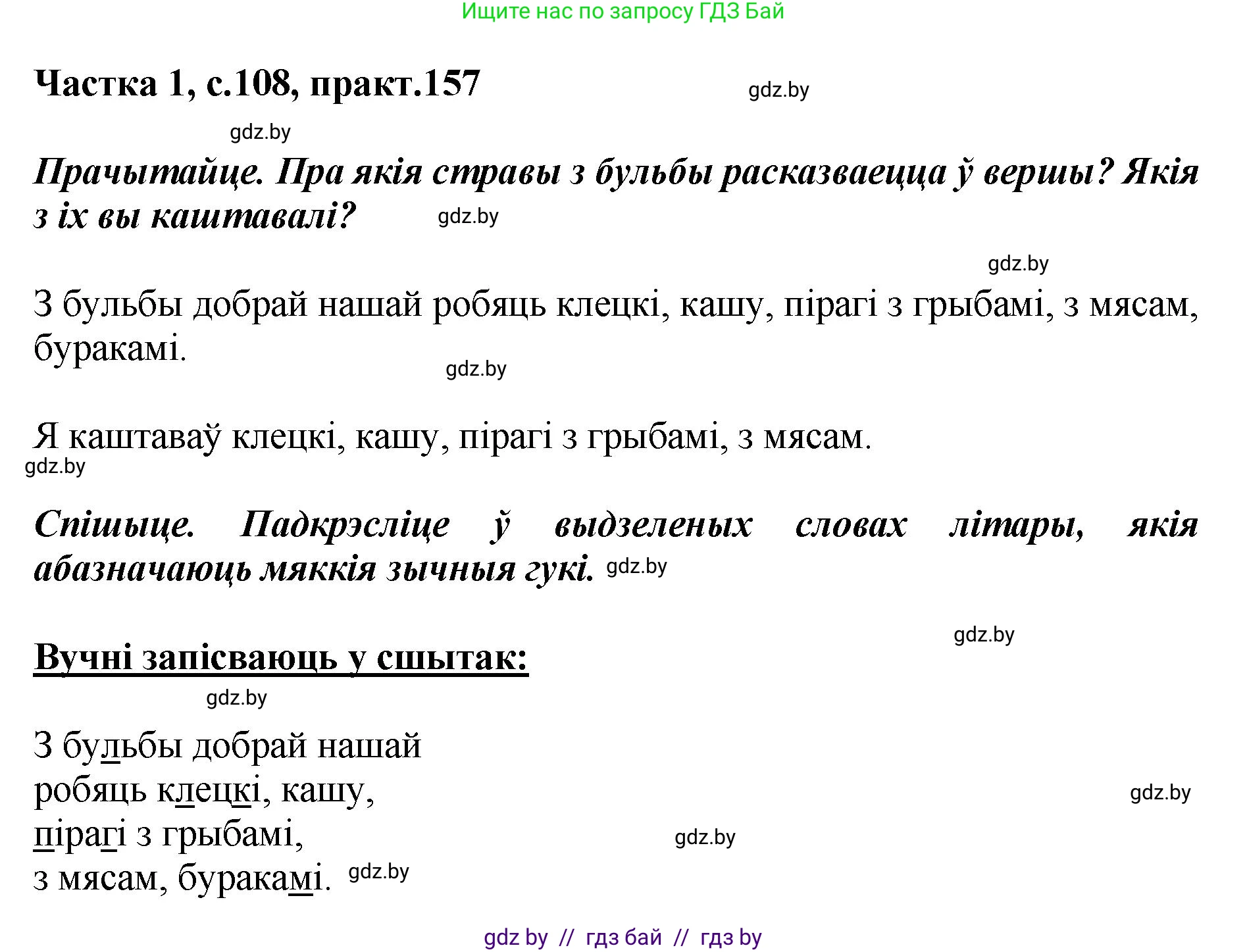 Белорусский язык (Беларуская мова), 2 класс Учебник, автор: Антановіч Наталля Міхайлаўна, издательство Нацыянальны інстытут адукацыі, Минск, 2022, голубого цвета, Часть 1, страница 108, номер 157, Решение