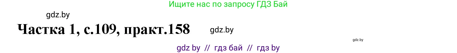 Белорусский язык (Беларуская мова), 2 класс Учебник, автор: Антановіч Наталля Міхайлаўна, издательство Нацыянальны інстытут адукацыі, Минск, 2022, голубого цвета, Часть 1, страница 109, номер 158, Решение