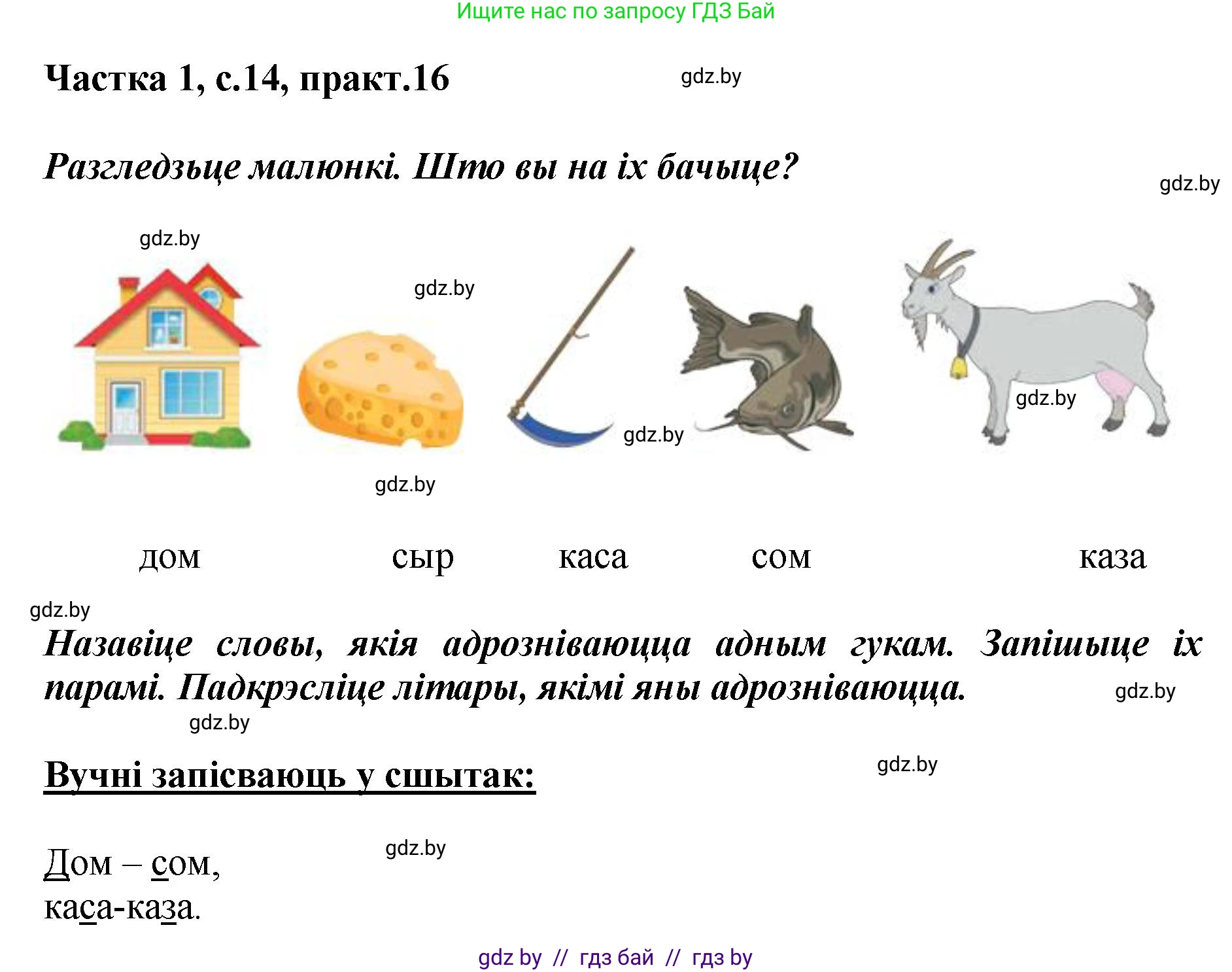 Белорусский язык (Беларуская мова), 2 класс Учебник, автор: Антановіч Наталля Міхайлаўна, издательство Нацыянальны інстытут адукацыі, Минск, 2022, голубого цвета, Часть 1, страница 14, номер 16, Решение