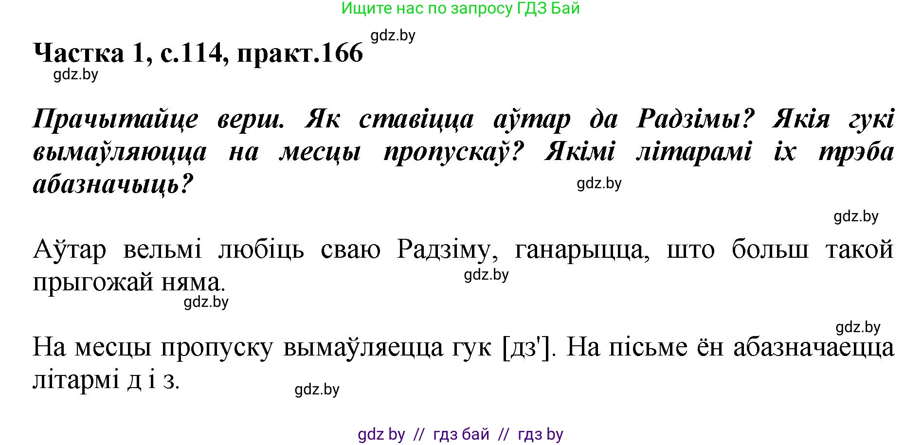 Белорусский язык (Беларуская мова), 2 класс Учебник, автор: Антановіч Наталля Міхайлаўна, издательство Нацыянальны інстытут адукацыі, Минск, 2022, голубого цвета, Часть 1, страница 114, номер 166, Решение
