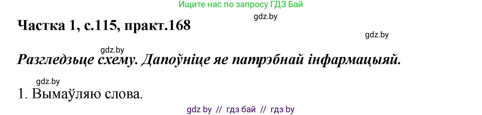 Белорусский язык (Беларуская мова), 2 класс Учебник, автор: Антановіч Наталля Міхайлаўна, издательство Нацыянальны інстытут адукацыі, Минск, 2022, голубого цвета, Часть 1, страница 115, номер 168, Решение