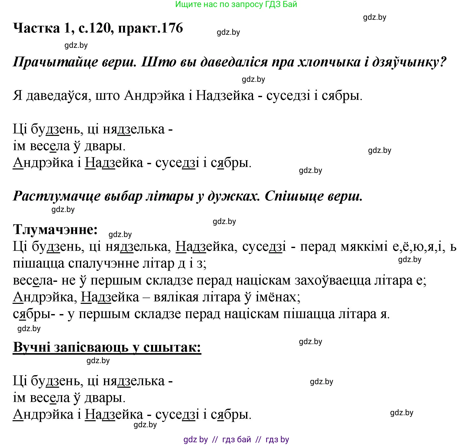 Белорусский язык (Беларуская мова), 2 класс Учебник, автор: Антановіч Наталля Міхайлаўна, издательство Нацыянальны інстытут адукацыі, Минск, 2022, голубого цвета, Часть 1, страница 120, номер 176, Решение