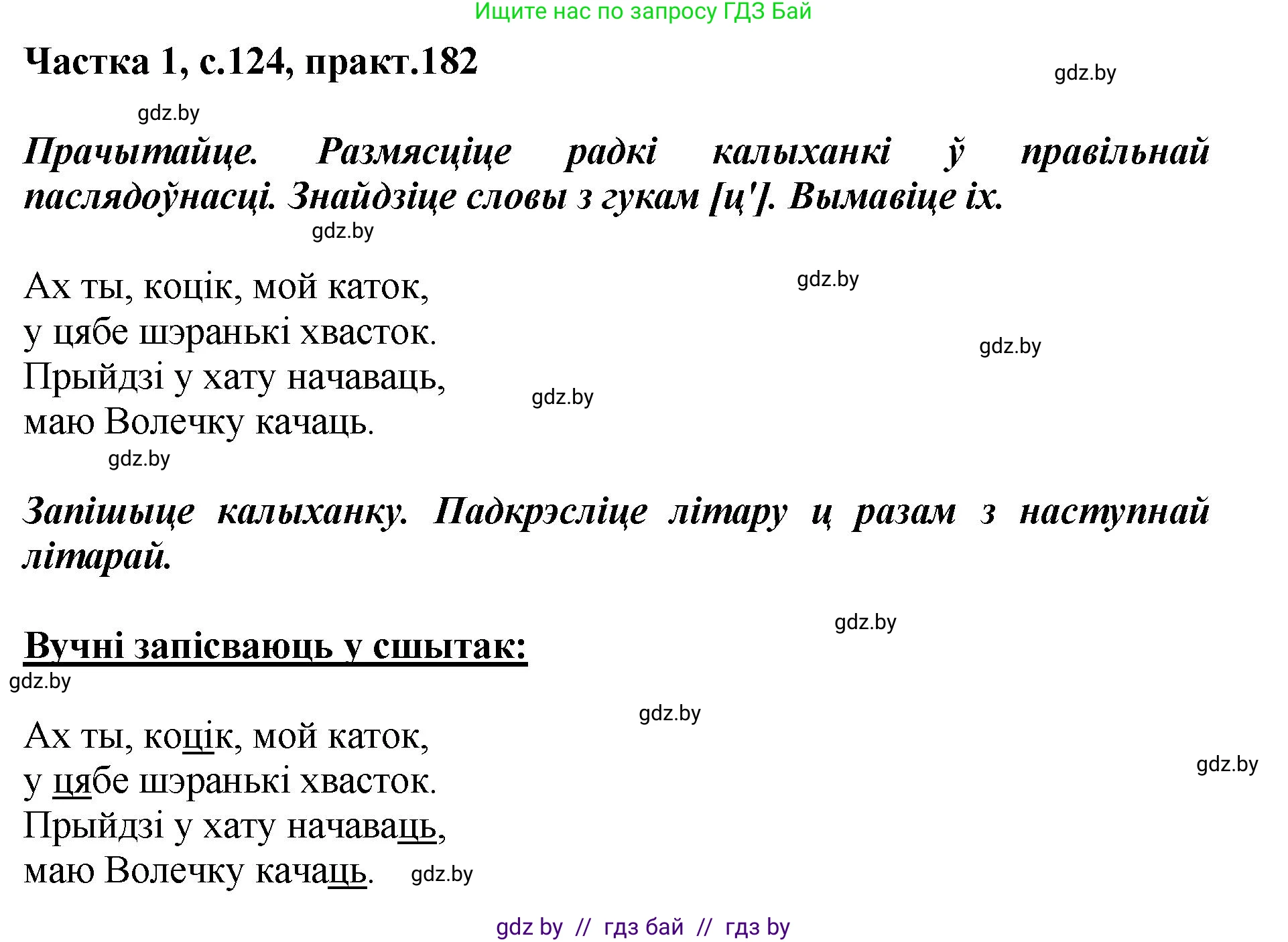 Белорусский язык (Беларуская мова), 2 класс Учебник, автор: Антановіч Наталля Міхайлаўна, издательство Нацыянальны інстытут адукацыі, Минск, 2022, голубого цвета, Часть 1, страница 124, номер 182, Решение