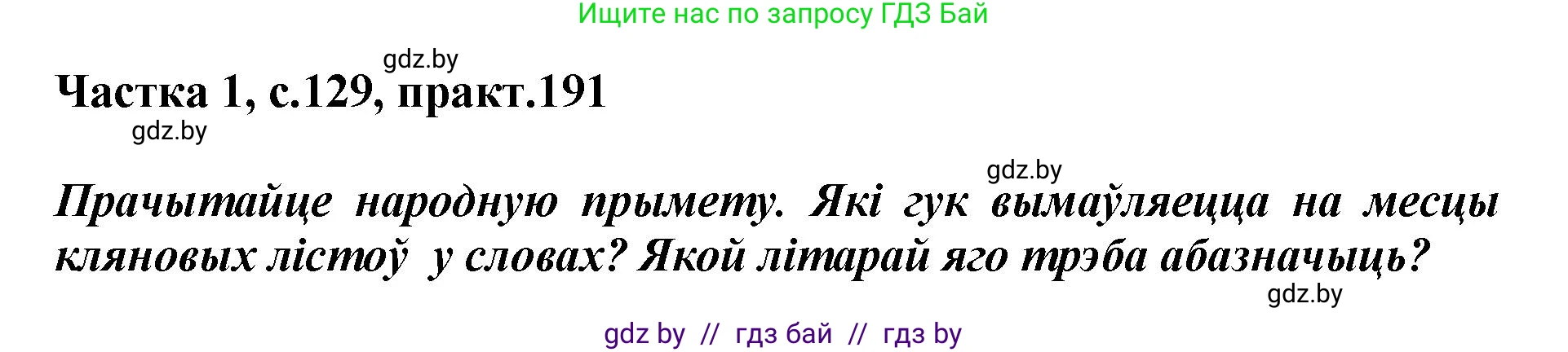 Белорусский язык (Беларуская мова), 2 класс Учебник, автор: Антановіч Наталля Міхайлаўна, издательство Нацыянальны інстытут адукацыі, Минск, 2022, голубого цвета, Часть 1, страница 129, номер 191, Решение