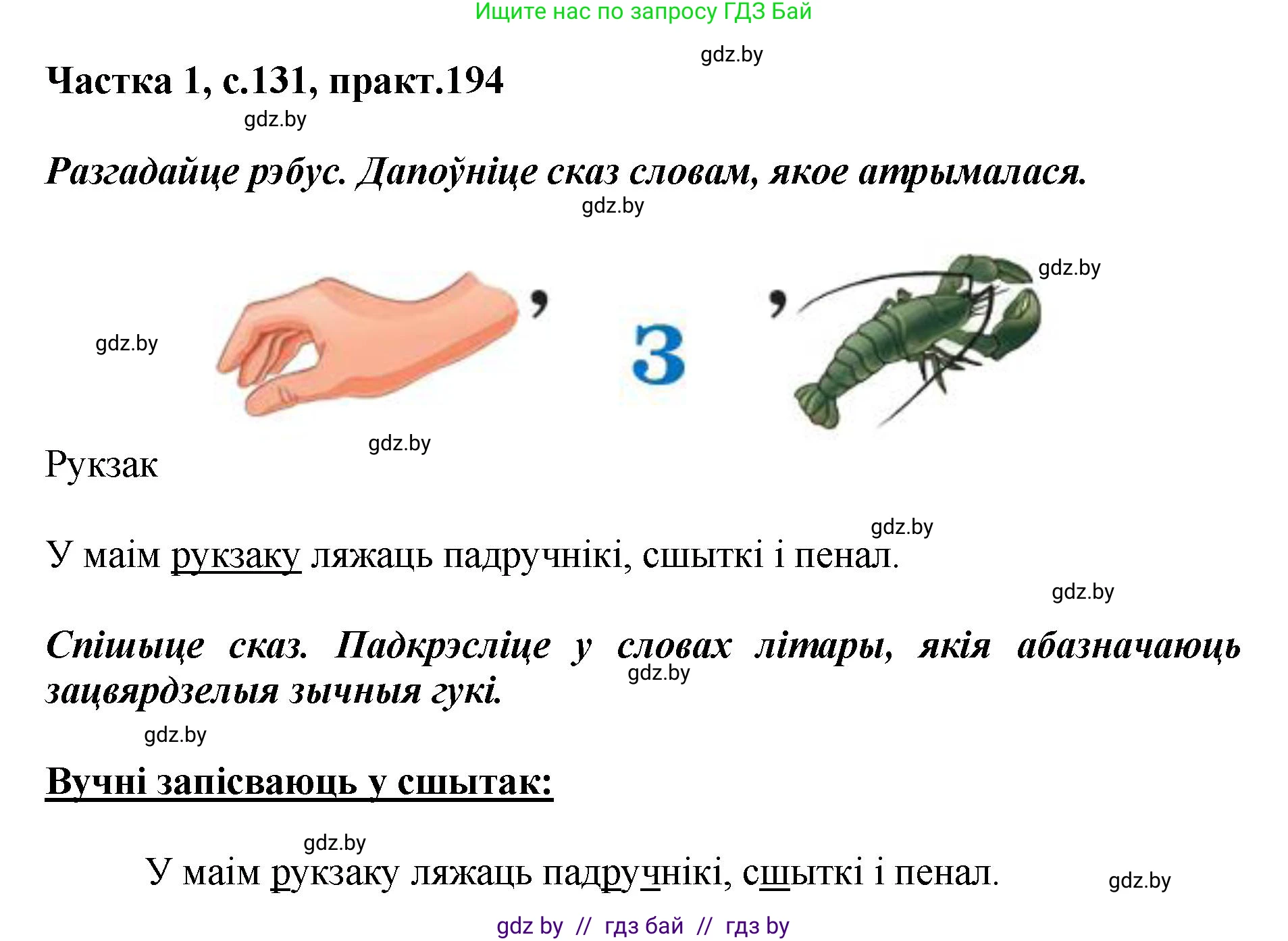 Белорусский язык (Беларуская мова), 2 класс Учебник, автор: Антановіч Наталля Міхайлаўна, издательство Нацыянальны інстытут адукацыі, Минск, 2022, голубого цвета, Часть 1, страница 131, номер 194, Решение