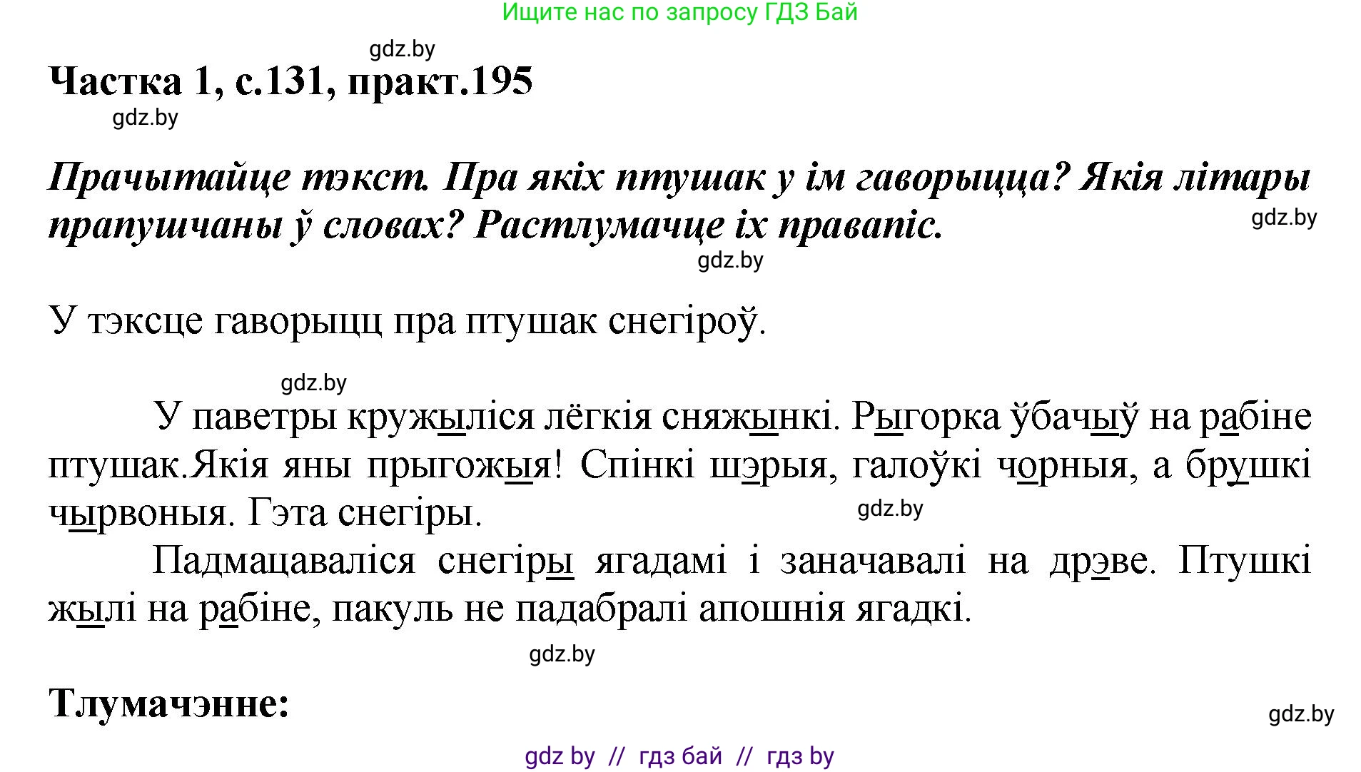 Белорусский язык (Беларуская мова), 2 класс Учебник, автор: Антановіч Наталля Міхайлаўна, издательство Нацыянальны інстытут адукацыі, Минск, 2022, голубого цвета, Часть 1, страница 131, номер 195, Решение