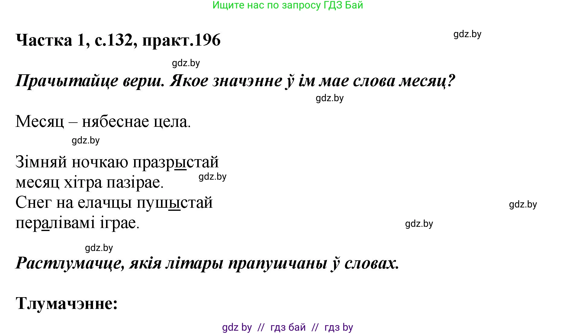 Белорусский язык (Беларуская мова), 2 класс Учебник, автор: Антановіч Наталля Міхайлаўна, издательство Нацыянальны інстытут адукацыі, Минск, 2022, голубого цвета, Часть 1, страница 132, номер 196, Решение