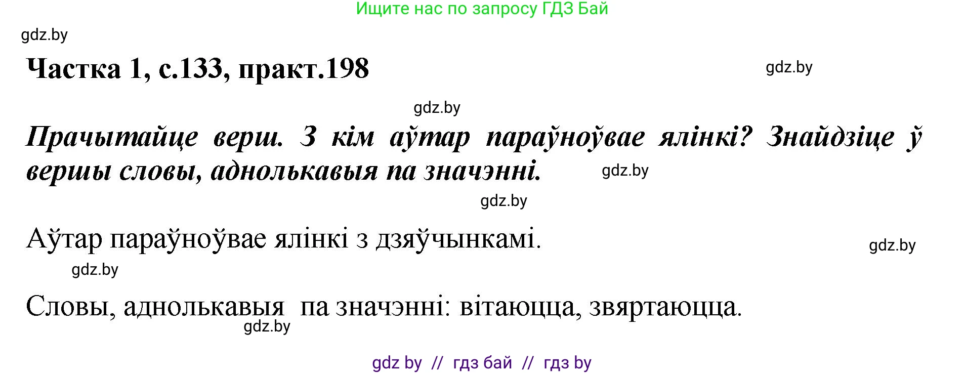 Белорусский язык (Беларуская мова), 2 класс Учебник, автор: Антановіч Наталля Міхайлаўна, издательство Нацыянальны інстытут адукацыі, Минск, 2022, голубого цвета, Часть 1, страница 133, номер 198, Решение