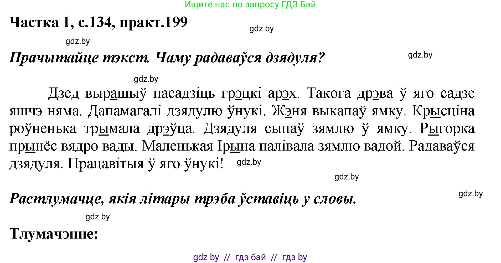 Белорусский язык (Беларуская мова), 2 класс Учебник, автор: Антановіч Наталля Міхайлаўна, издательство Нацыянальны інстытут адукацыі, Минск, 2022, голубого цвета, Часть 1, страница 134, номер 199, Решение