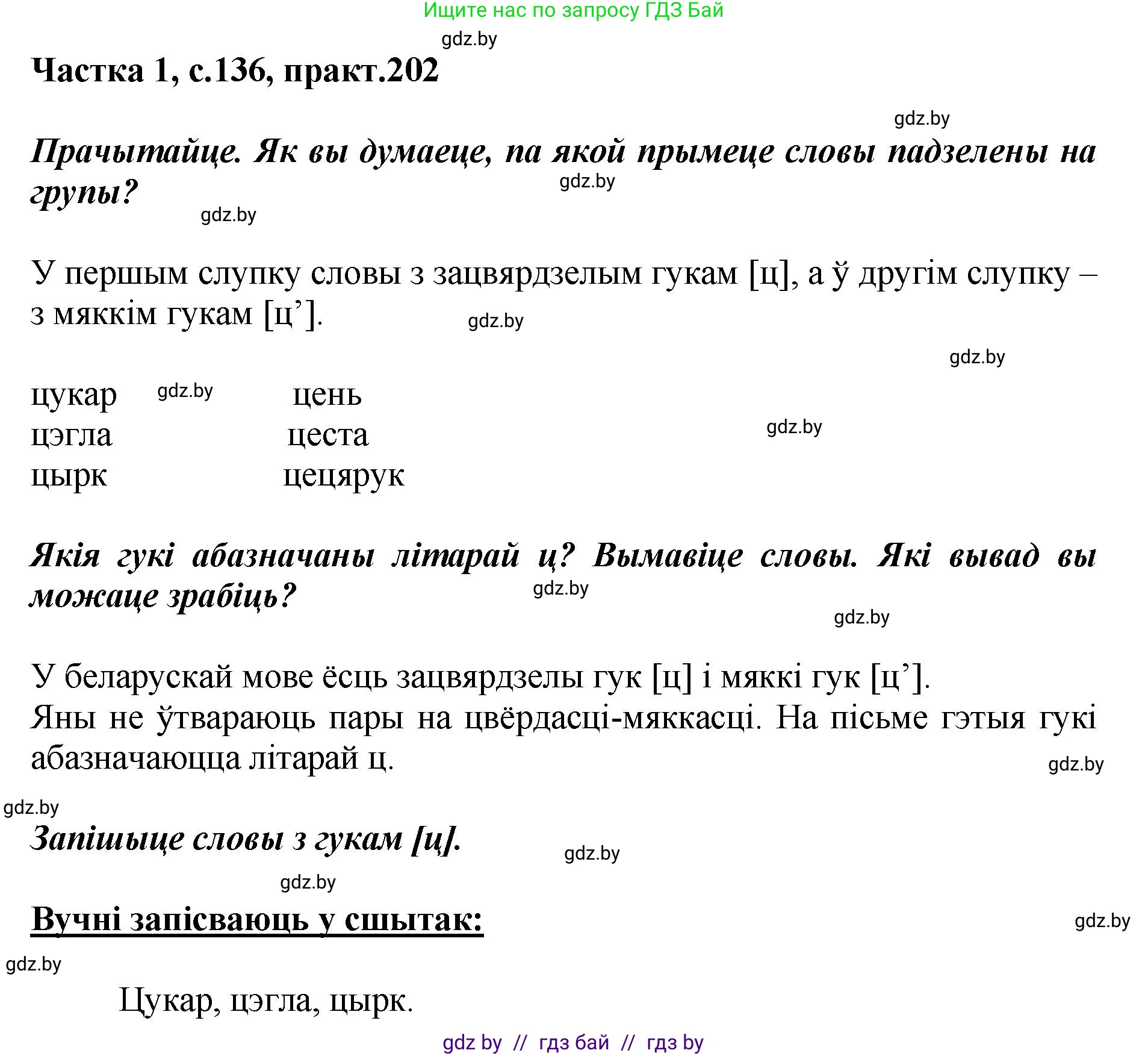 Белорусский язык (Беларуская мова), 2 класс Учебник, автор: Антановіч Наталля Міхайлаўна, издательство Нацыянальны інстытут адукацыі, Минск, 2022, голубого цвета, Часть 1, страница 136, номер 202, Решение