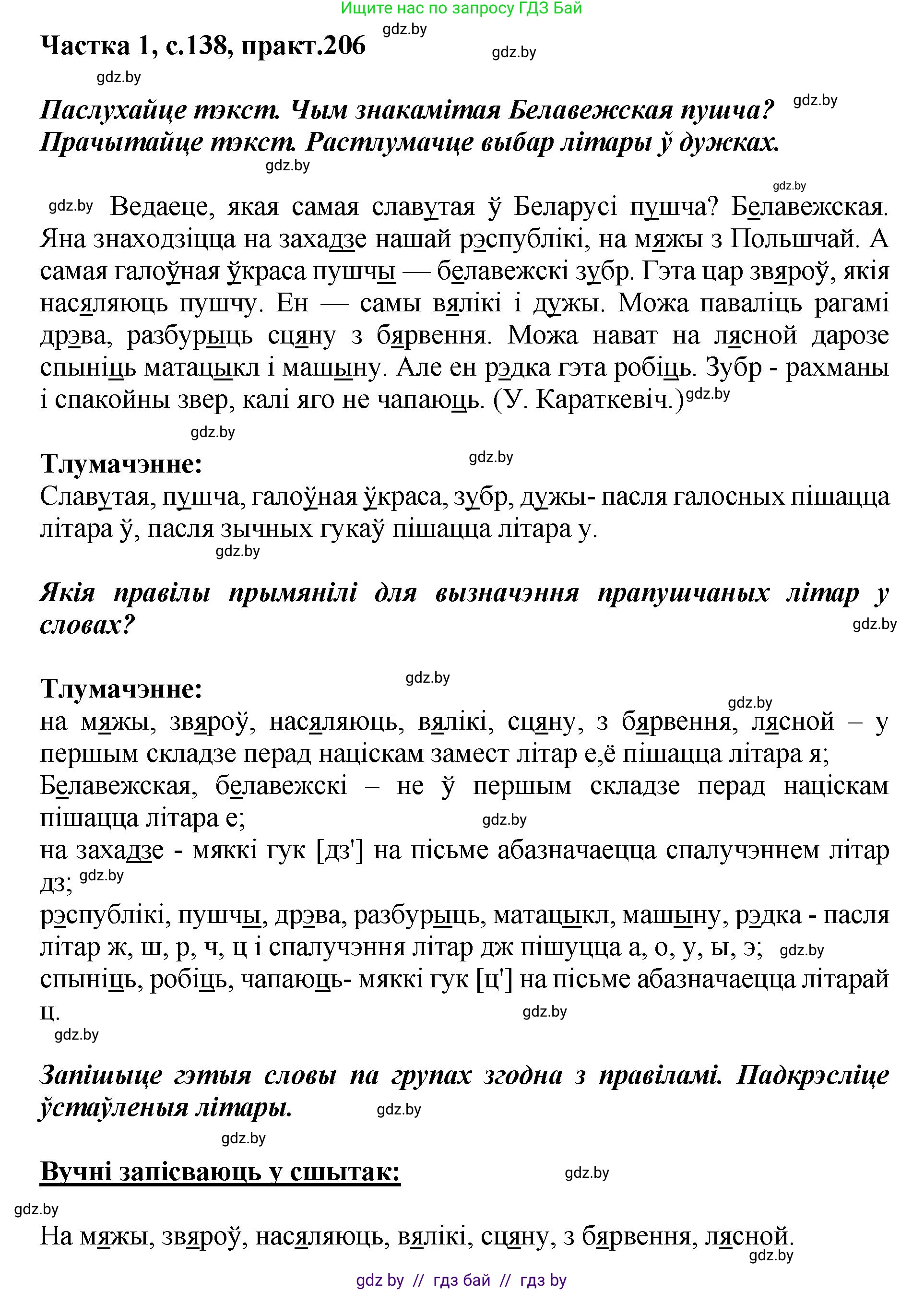 Белорусский язык (Беларуская мова), 2 класс Учебник, автор: Антановіч Наталля Міхайлаўна, издательство Нацыянальны інстытут адукацыі, Минск, 2022, голубого цвета, Часть 1, страница 138, номер 206, Решение