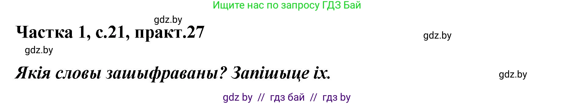 Белорусский язык (Беларуская мова), 2 класс Учебник, автор: Антановіч Наталля Міхайлаўна, издательство Нацыянальны інстытут адукацыі, Минск, 2022, голубого цвета, Часть 1, страница 21, номер 27, Решение