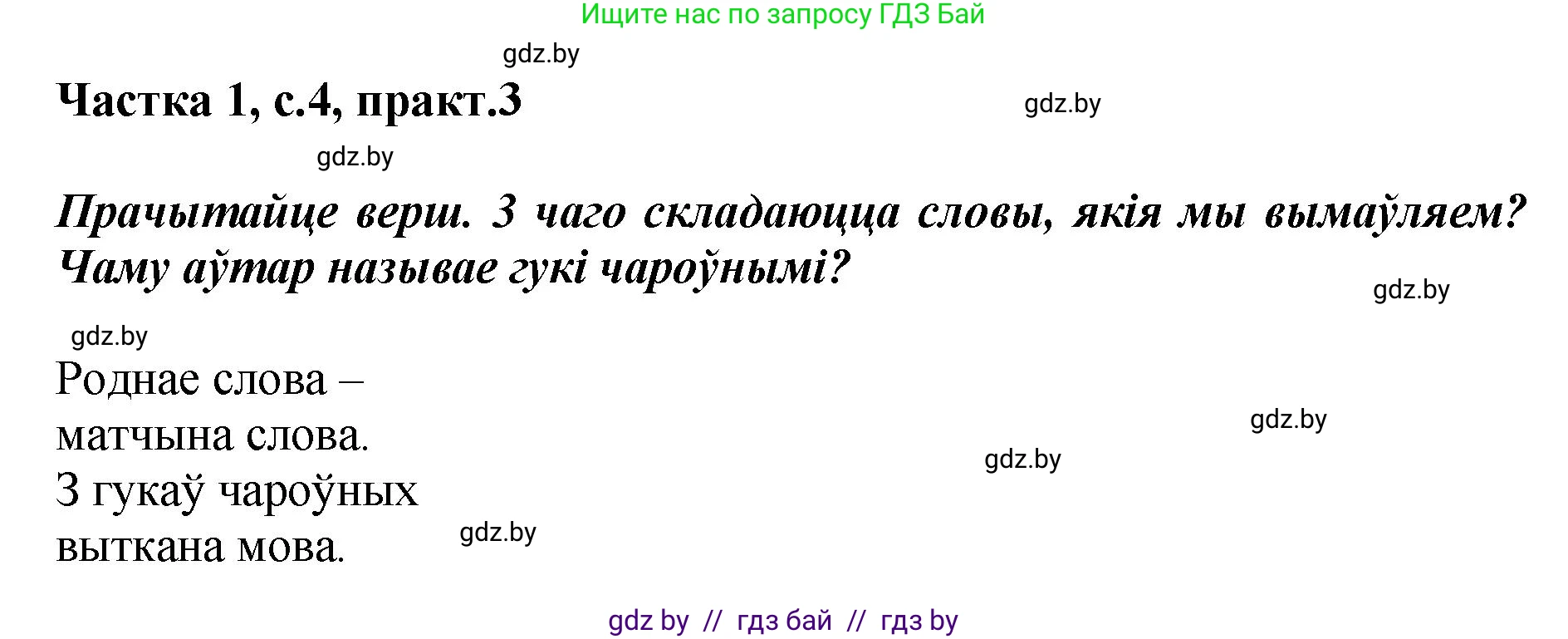 Белорусский язык (Беларуская мова), 2 класс Учебник, автор: Антановіч Наталля Міхайлаўна, издательство Нацыянальны інстытут адукацыі, Минск, 2022, голубого цвета, Часть 1, страница 4, номер 3, Решение