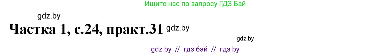 Белорусский язык (Беларуская мова), 2 класс Учебник, автор: Антановіч Наталля Міхайлаўна, издательство Нацыянальны інстытут адукацыі, Минск, 2022, голубого цвета, Часть 1, страница 24, номер 31, Решение