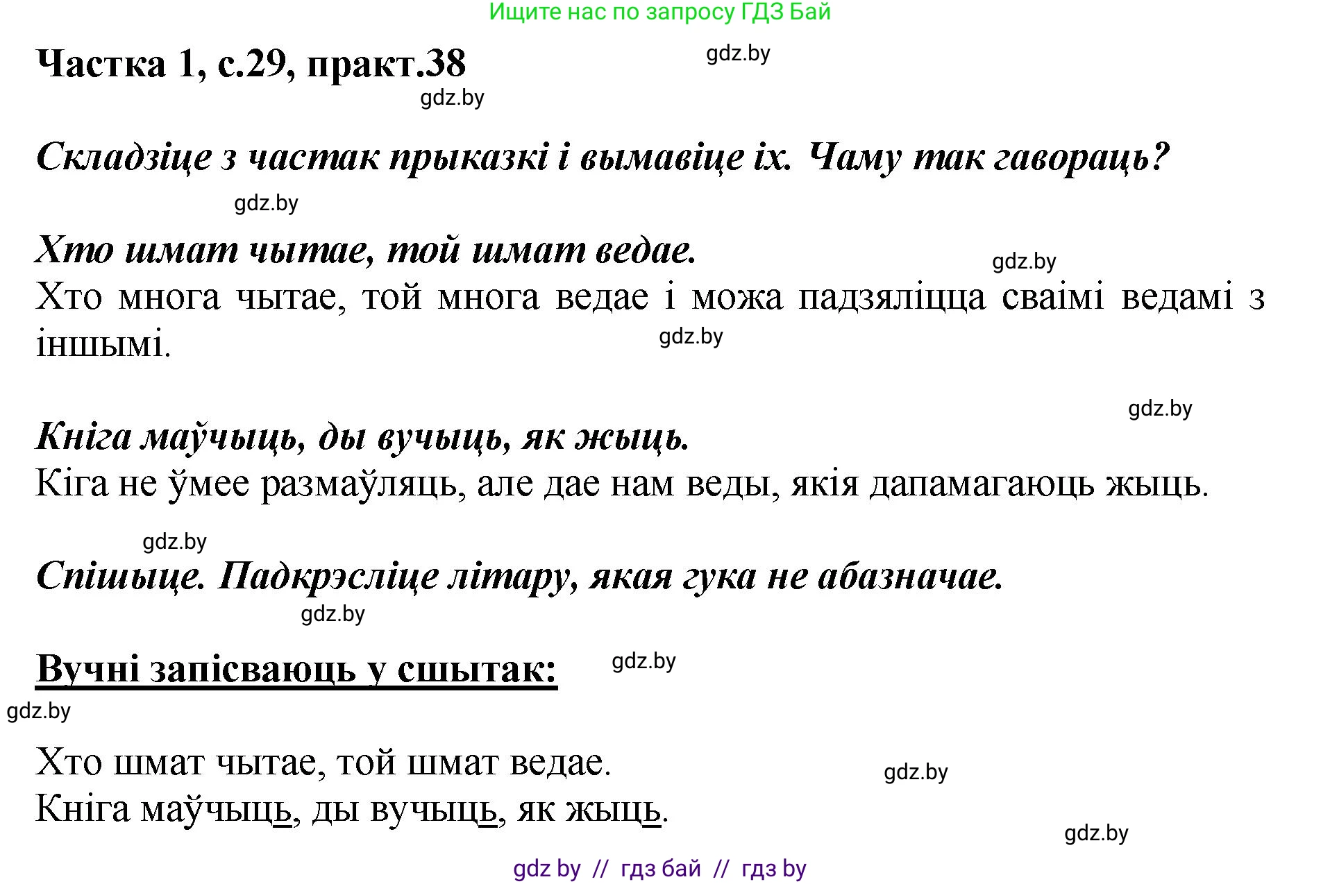 Белорусский язык (Беларуская мова), 2 класс Учебник, автор: Антановіч Наталля Міхайлаўна, издательство Нацыянальны інстытут адукацыі, Минск, 2022, голубого цвета, Часть 1, страница 29, номер 38, Решение