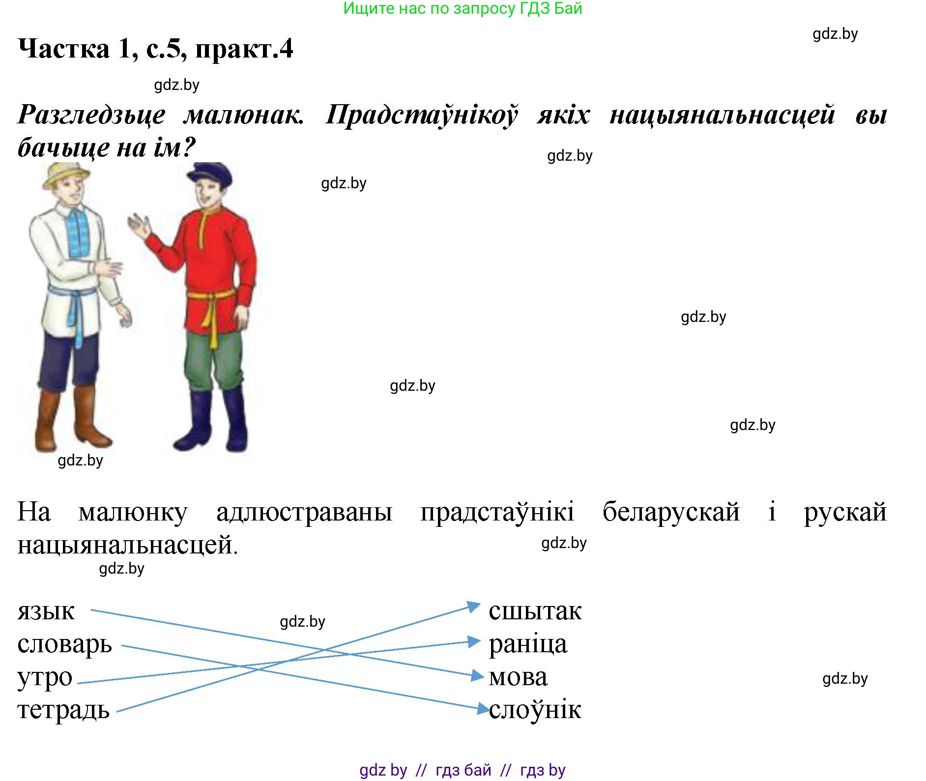 Белорусский язык (Беларуская мова), 2 класс Учебник, автор: Антановіч Наталля Міхайлаўна, издательство Нацыянальны інстытут адукацыі, Минск, 2022, голубого цвета, Часть 1, страница 5, номер 4, Решение