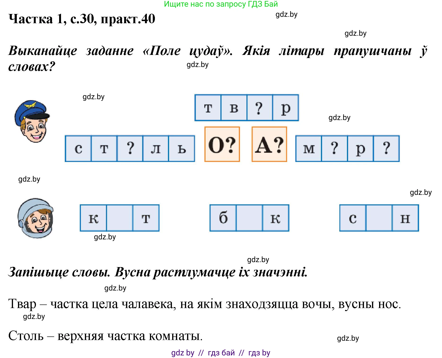 Белорусский язык (Беларуская мова), 2 класс Учебник, автор: Антановіч Наталля Міхайлаўна, издательство Нацыянальны інстытут адукацыі, Минск, 2022, голубого цвета, Часть 1, страница 30, номер 40, Решение