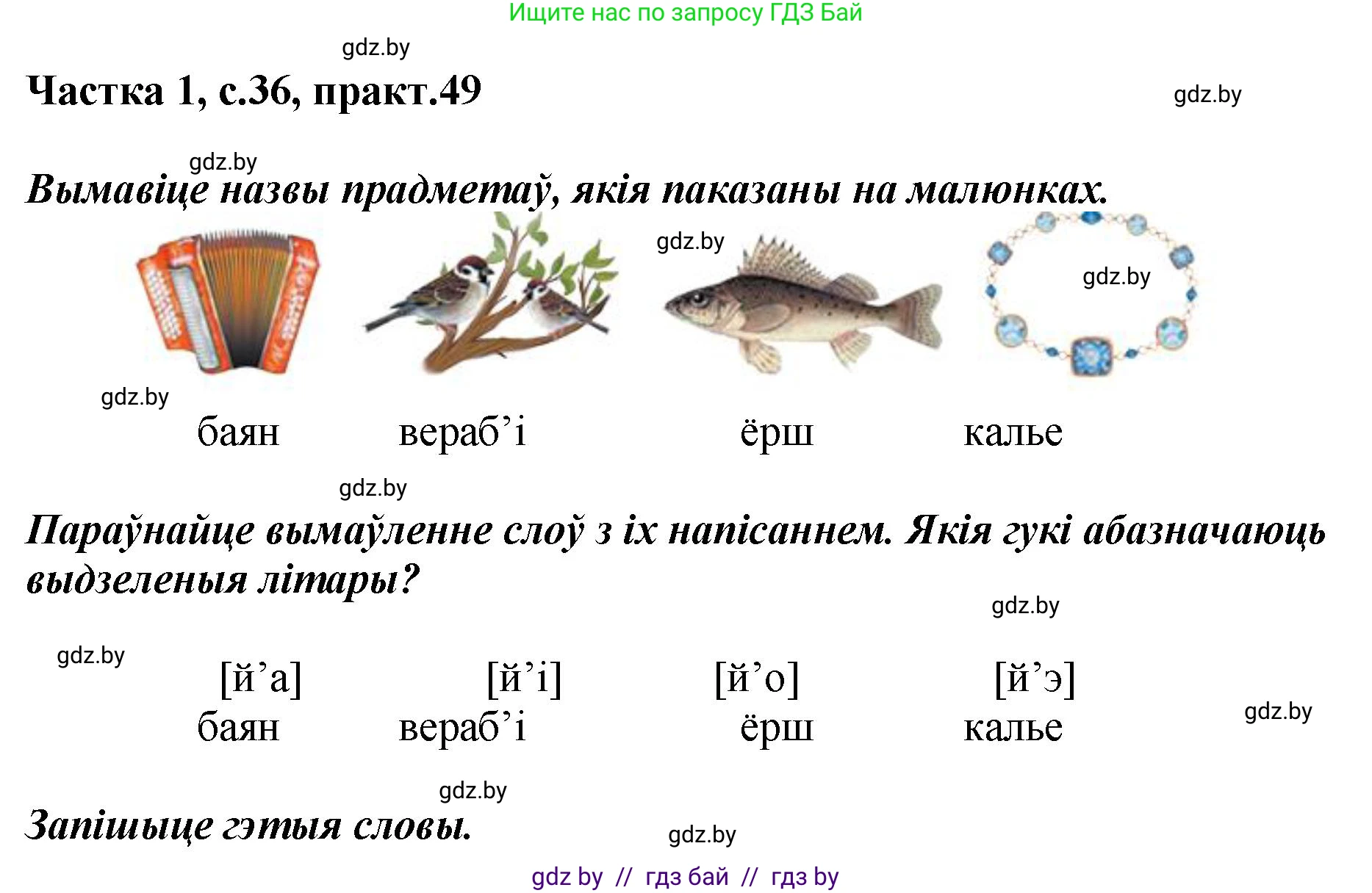 Белорусский язык (Беларуская мова), 2 класс Учебник, автор: Антановіч Наталля Міхайлаўна, издательство Нацыянальны інстытут адукацыі, Минск, 2022, голубого цвета, Часть 1, страница 36, номер 49, Решение