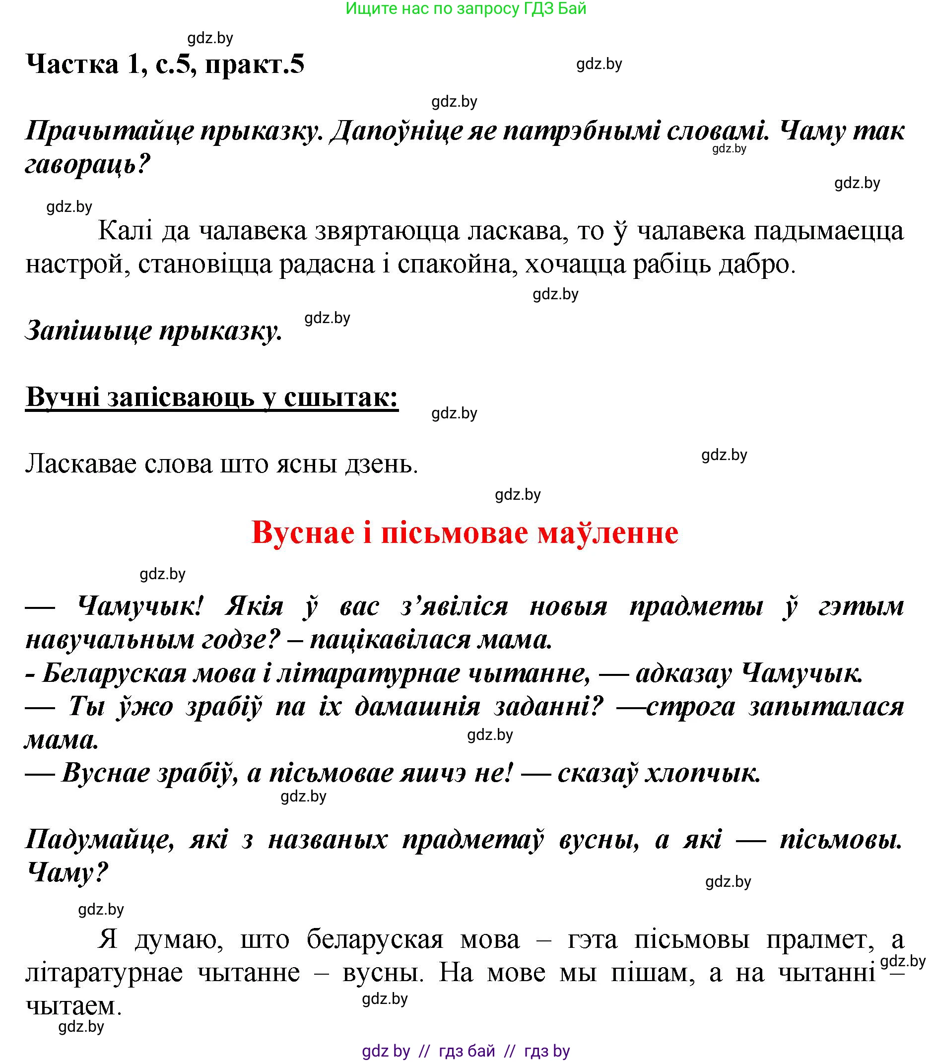Белорусский язык (Беларуская мова), 2 класс Учебник, автор: Антановіч Наталля Міхайлаўна, издательство Нацыянальны інстытут адукацыі, Минск, 2022, голубого цвета, Часть 1, страница 5, номер 5, Решение