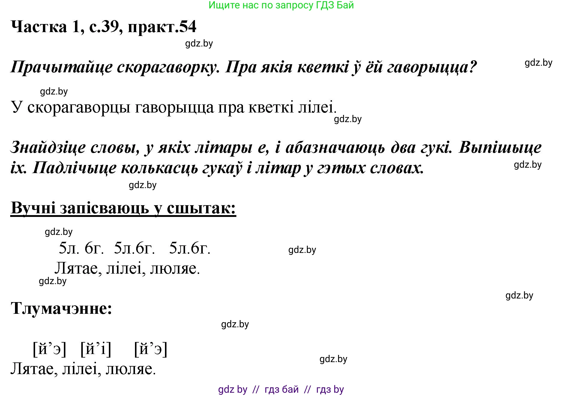 Белорусский язык (Беларуская мова), 2 класс Учебник, автор: Антановіч Наталля Міхайлаўна, издательство Нацыянальны інстытут адукацыі, Минск, 2022, голубого цвета, Часть 1, страница 39, номер 54, Решение