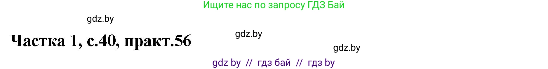 Белорусский язык (Беларуская мова), 2 класс Учебник, автор: Антановіч Наталля Міхайлаўна, издательство Нацыянальны інстытут адукацыі, Минск, 2022, голубого цвета, Часть 1, страница 40, номер 56, Решение