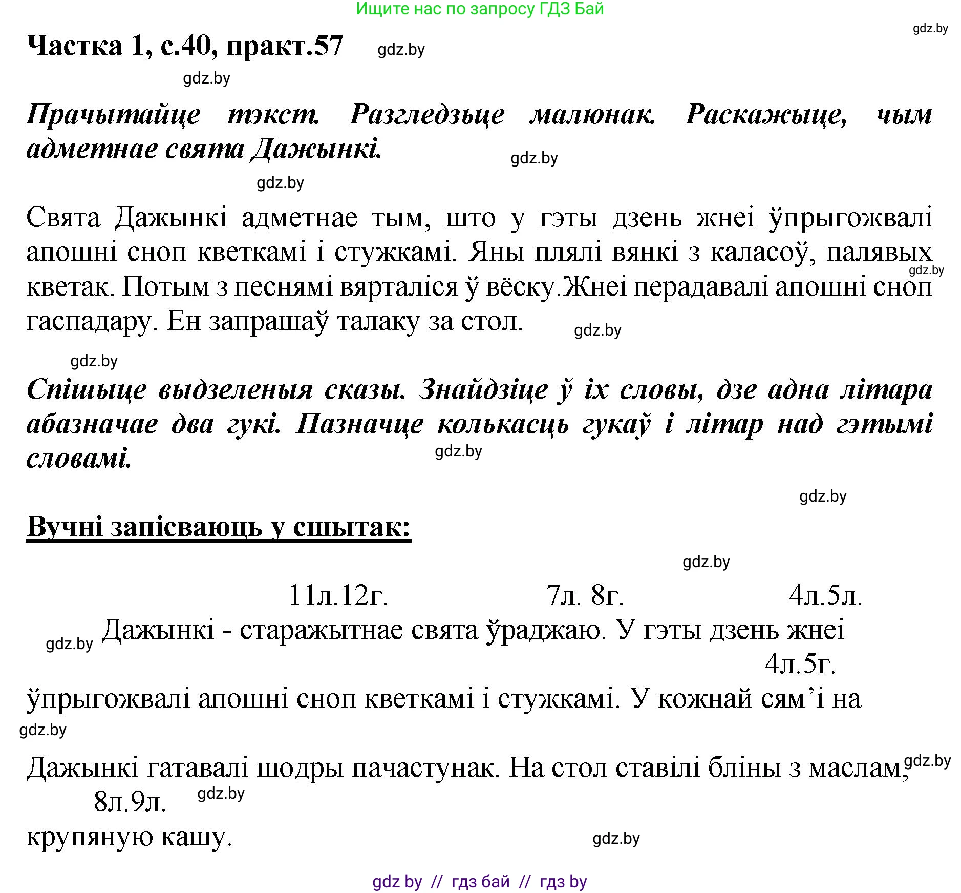 Белорусский язык (Беларуская мова), 2 класс Учебник, автор: Антановіч Наталля Міхайлаўна, издательство Нацыянальны інстытут адукацыі, Минск, 2022, голубого цвета, Часть 1, страница 40, номер 57, Решение