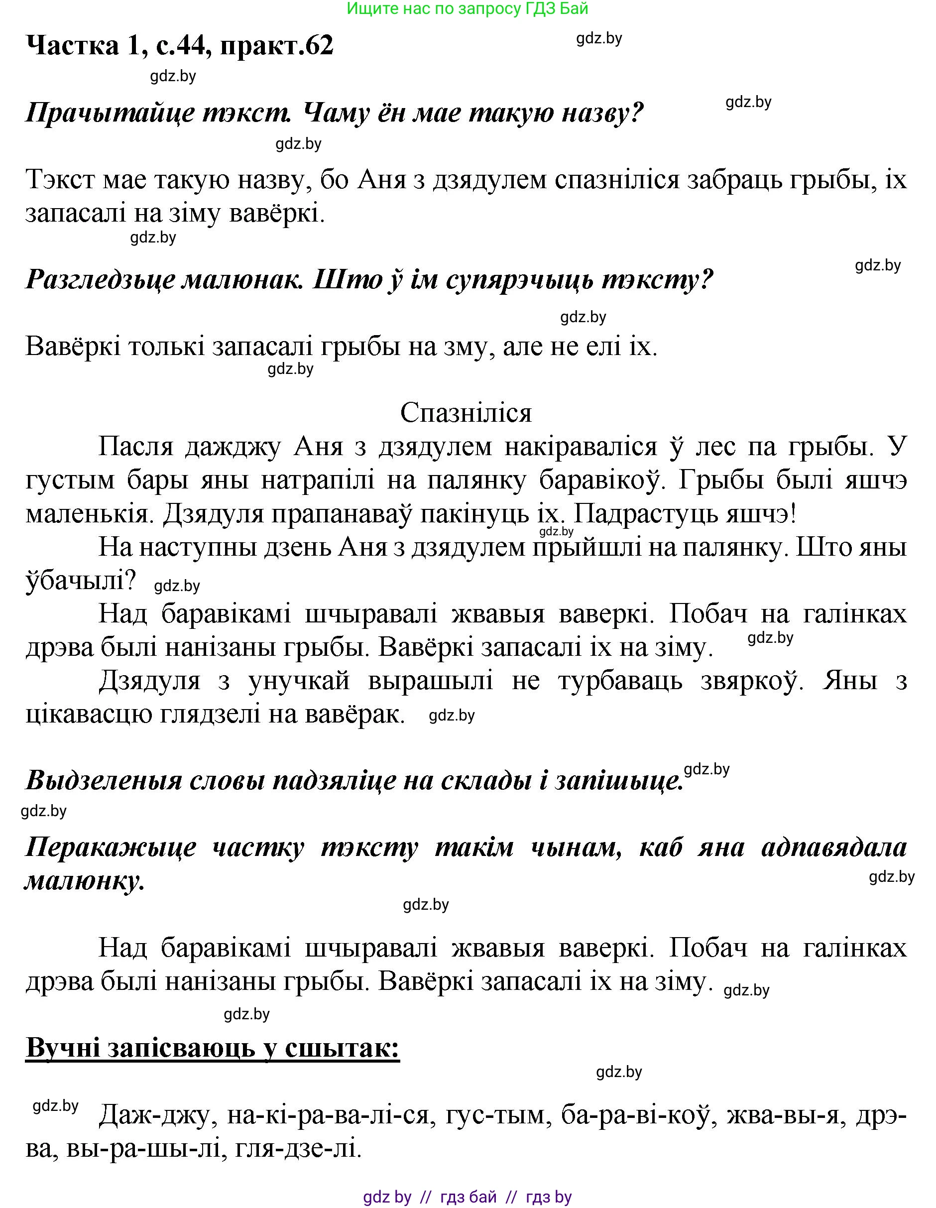 Белорусский язык (Беларуская мова), 2 класс Учебник, автор: Антановіч Наталля Міхайлаўна, издательство Нацыянальны інстытут адукацыі, Минск, 2022, голубого цвета, Часть 1, страница 44, номер 62, Решение