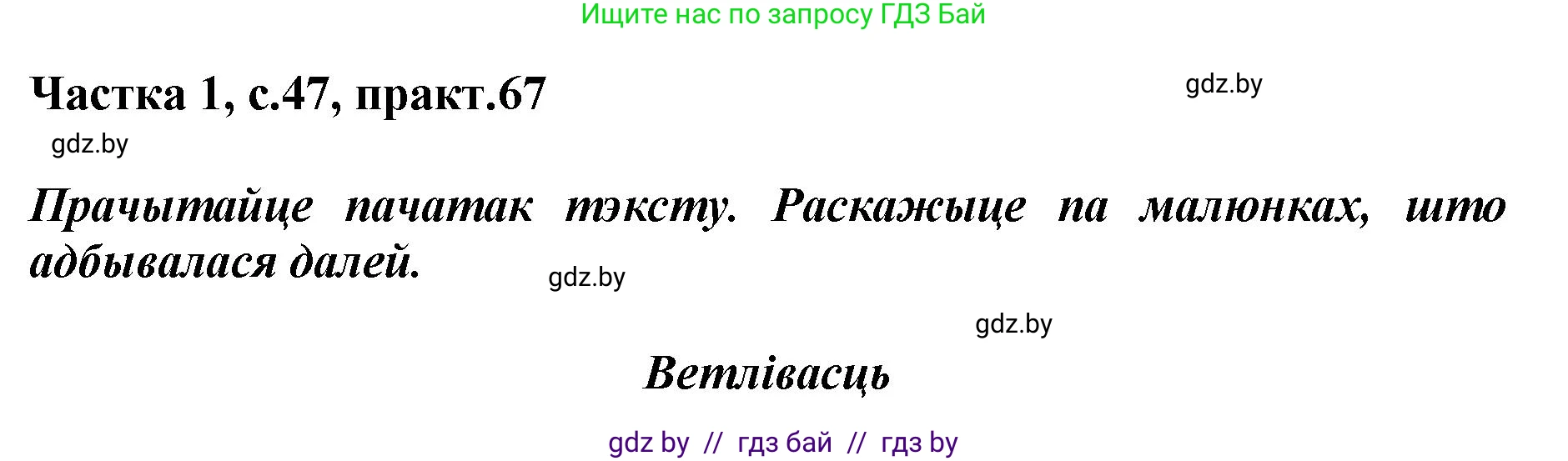 Белорусский язык (Беларуская мова), 2 класс Учебник, автор: Антановіч Наталля Міхайлаўна, издательство Нацыянальны інстытут адукацыі, Минск, 2022, голубого цвета, Часть 1, страница 47, номер 67, Решение