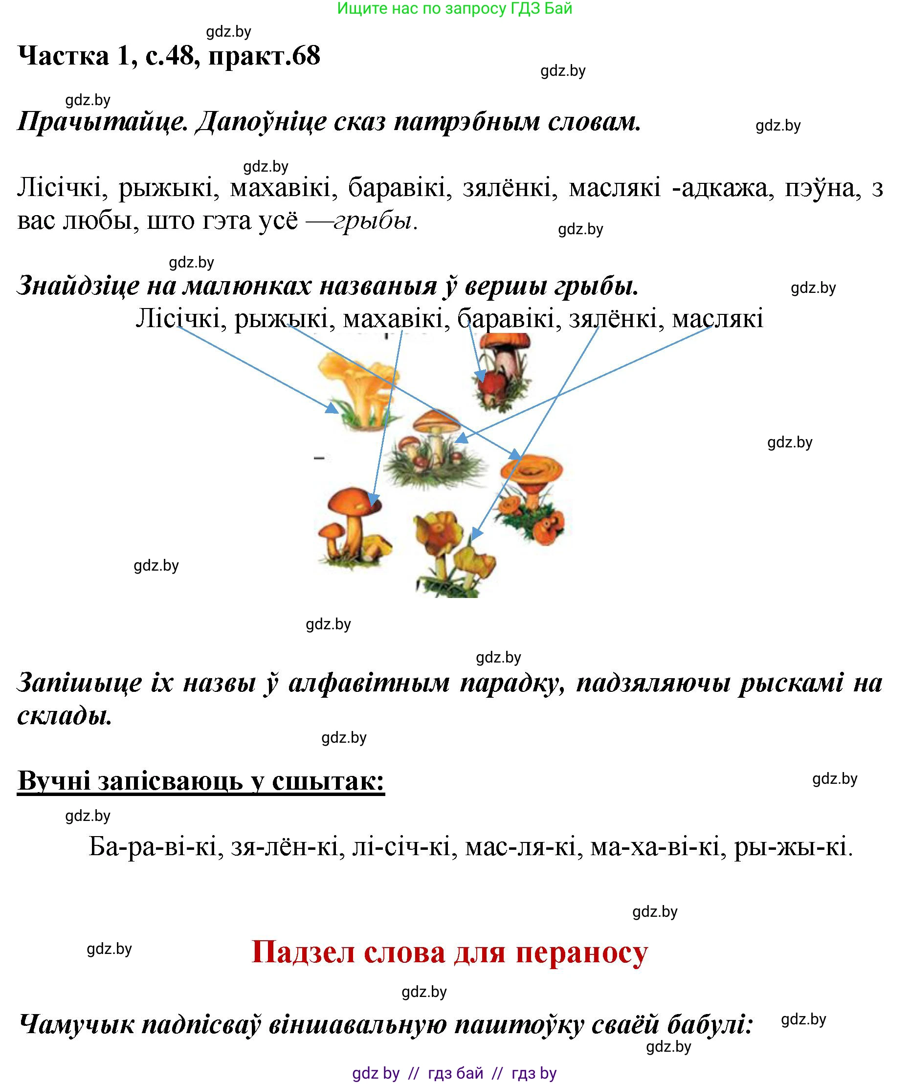 Белорусский язык (Беларуская мова), 2 класс Учебник, автор: Антановіч Наталля Міхайлаўна, издательство Нацыянальны інстытут адукацыі, Минск, 2022, голубого цвета, Часть 1, страница 48, номер 68, Решение