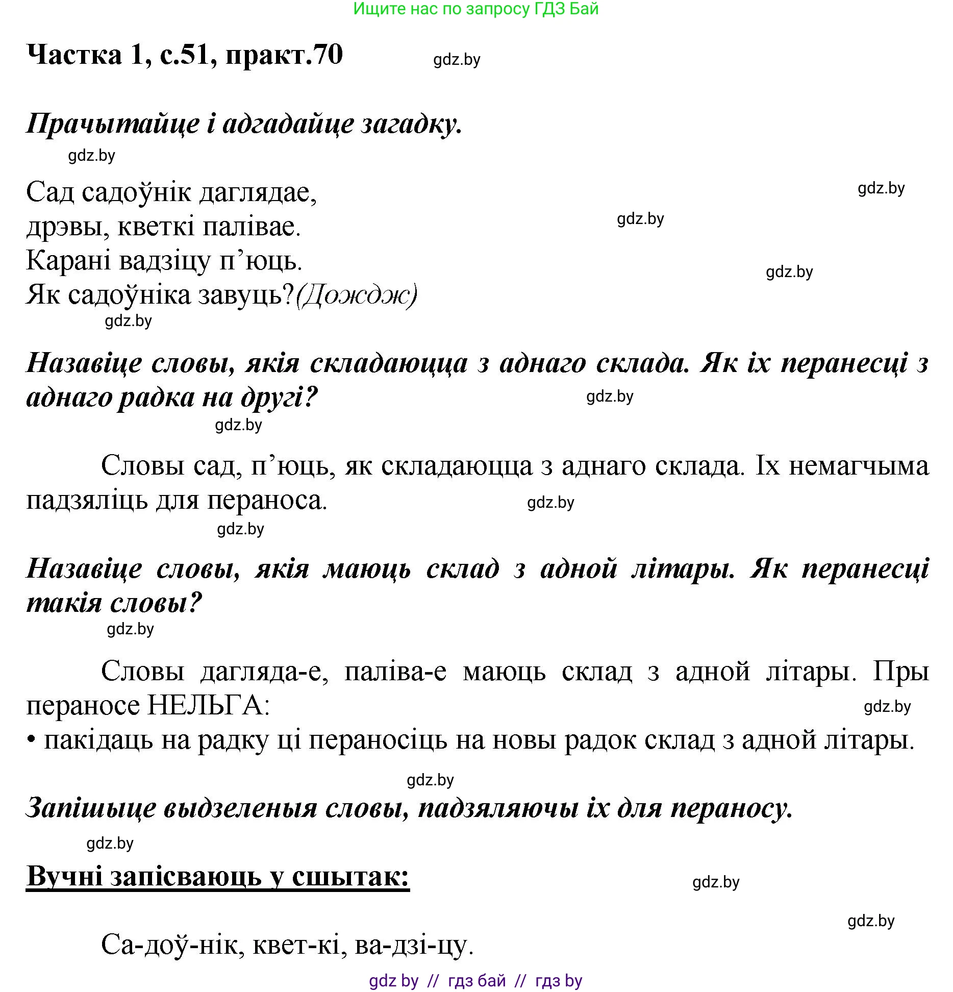 Белорусский язык (Беларуская мова), 2 класс Учебник, автор: Антановіч Наталля Міхайлаўна, издательство Нацыянальны інстытут адукацыі, Минск, 2022, голубого цвета, Часть 1, страница 51, номер 70, Решение