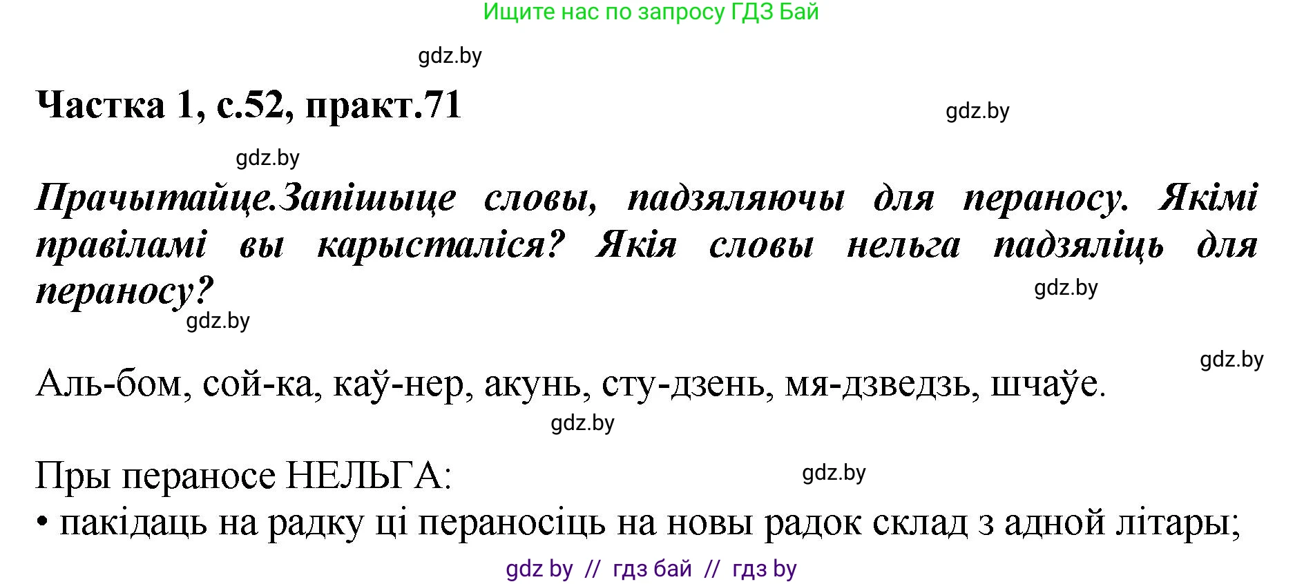 Белорусский язык (Беларуская мова), 2 класс Учебник, автор: Антановіч Наталля Міхайлаўна, издательство Нацыянальны інстытут адукацыі, Минск, 2022, голубого цвета, Часть 1, страница 52, номер 71, Решение