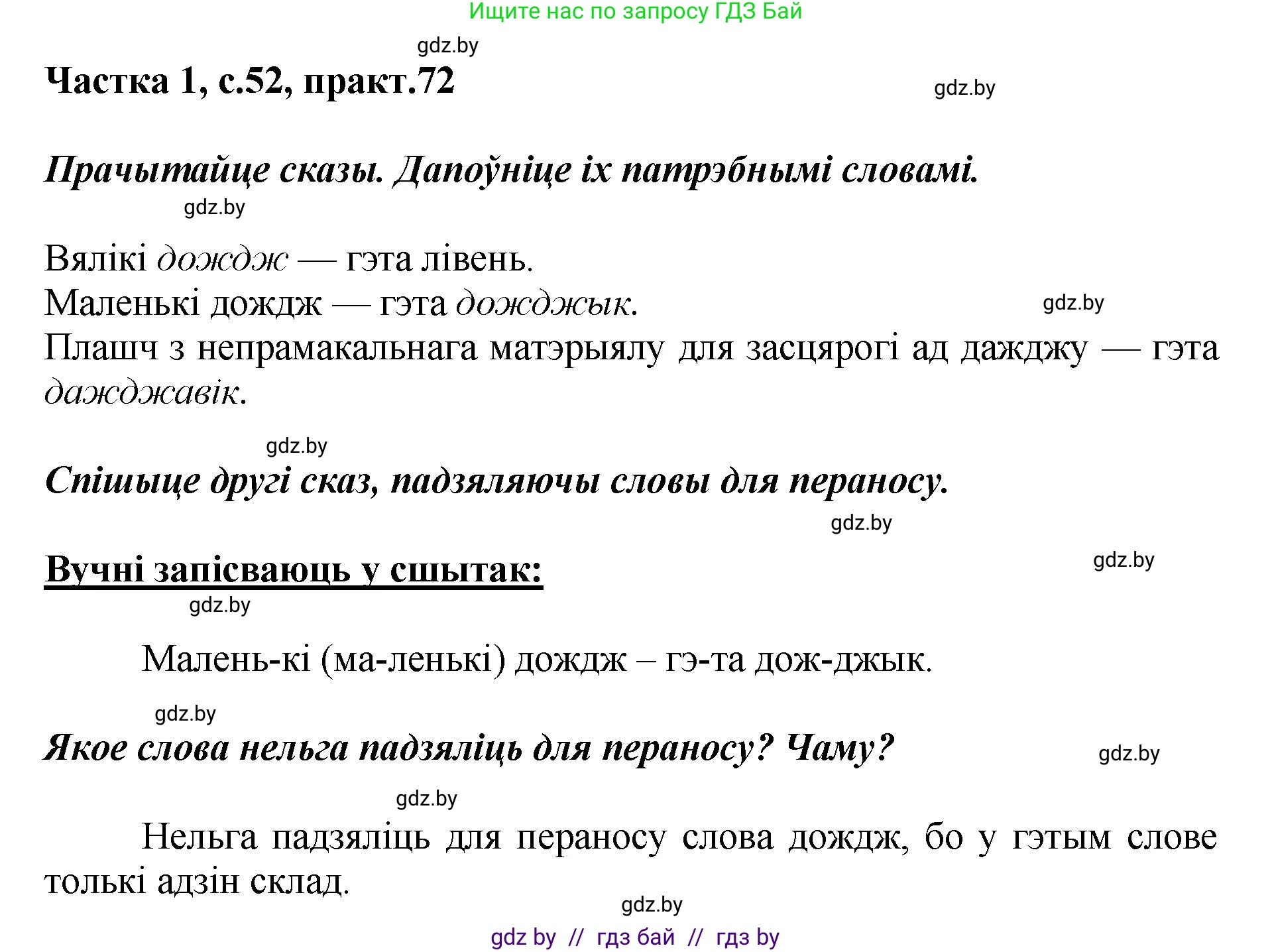 Белорусский язык (Беларуская мова), 2 класс Учебник, автор: Антановіч Наталля Міхайлаўна, издательство Нацыянальны інстытут адукацыі, Минск, 2022, голубого цвета, Часть 1, страница 52, номер 72, Решение