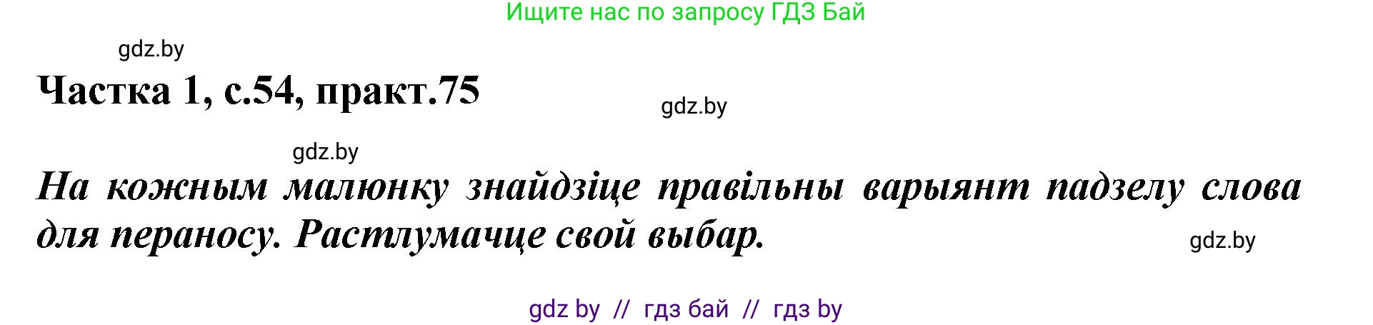 Белорусский язык (Беларуская мова), 2 класс Учебник, автор: Антановіч Наталля Міхайлаўна, издательство Нацыянальны інстытут адукацыі, Минск, 2022, голубого цвета, Часть 1, страница 54, номер 75, Решение