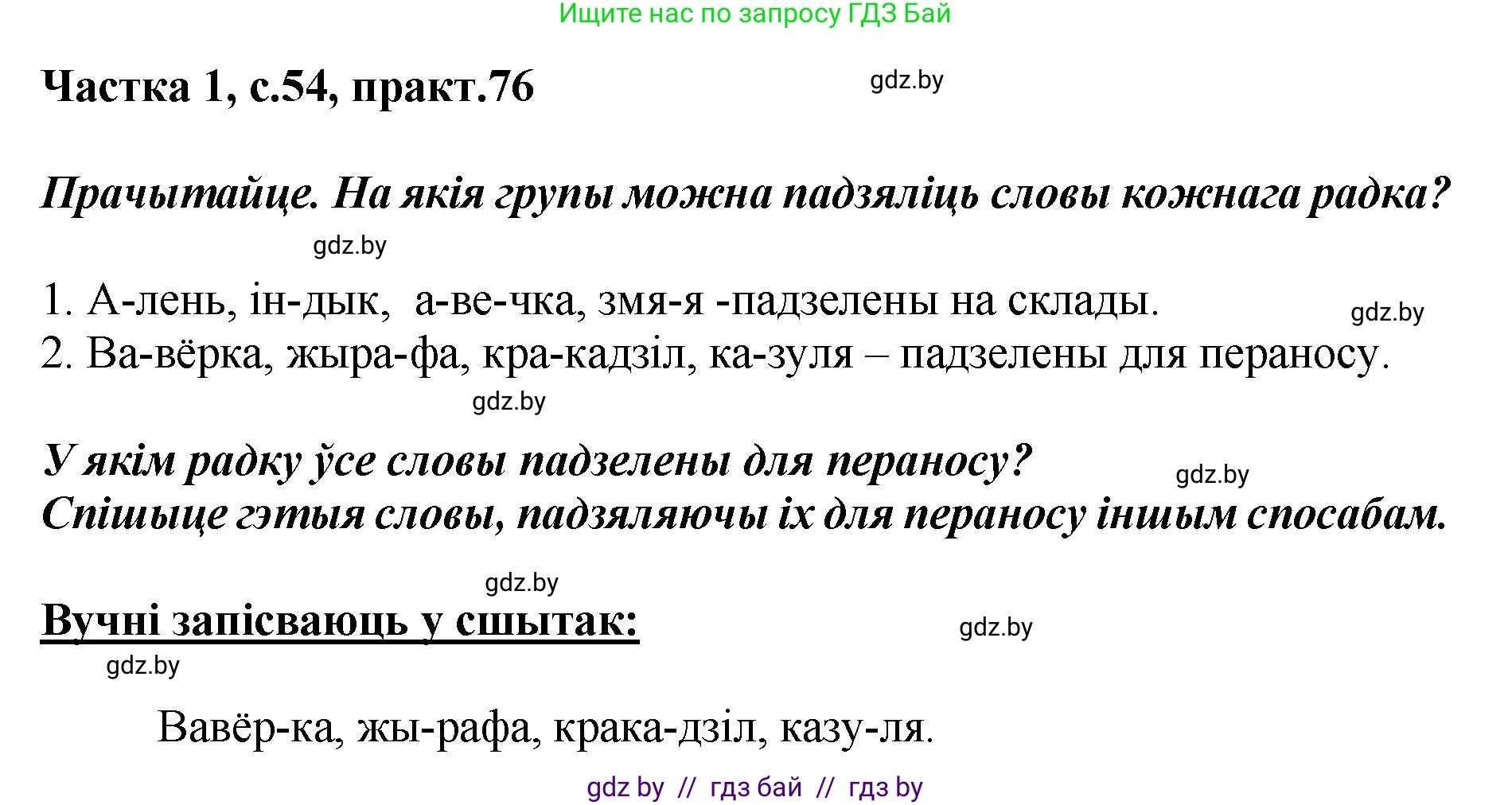 Белорусский язык (Беларуская мова), 2 класс Учебник, автор: Антановіч Наталля Міхайлаўна, издательство Нацыянальны інстытут адукацыі, Минск, 2022, голубого цвета, Часть 1, страница 54, номер 76, Решение
