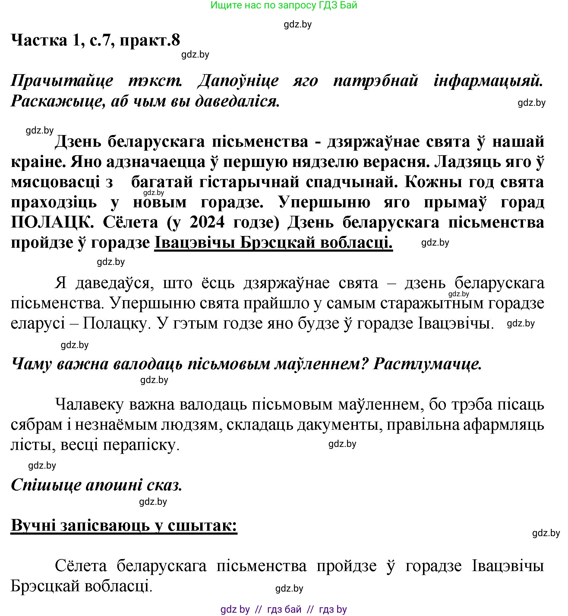 Белорусский язык (Беларуская мова), 2 класс Учебник, автор: Антановіч Наталля Міхайлаўна, издательство Нацыянальны інстытут адукацыі, Минск, 2022, голубого цвета, Часть 1, страница 7, номер 8, Решение