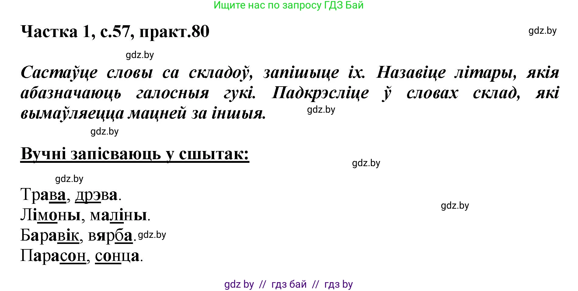 Белорусский язык (Беларуская мова), 2 класс Учебник, автор: Антановіч Наталля Міхайлаўна, издательство Нацыянальны інстытут адукацыі, Минск, 2022, голубого цвета, Часть 1, страница 57, номер 80, Решение