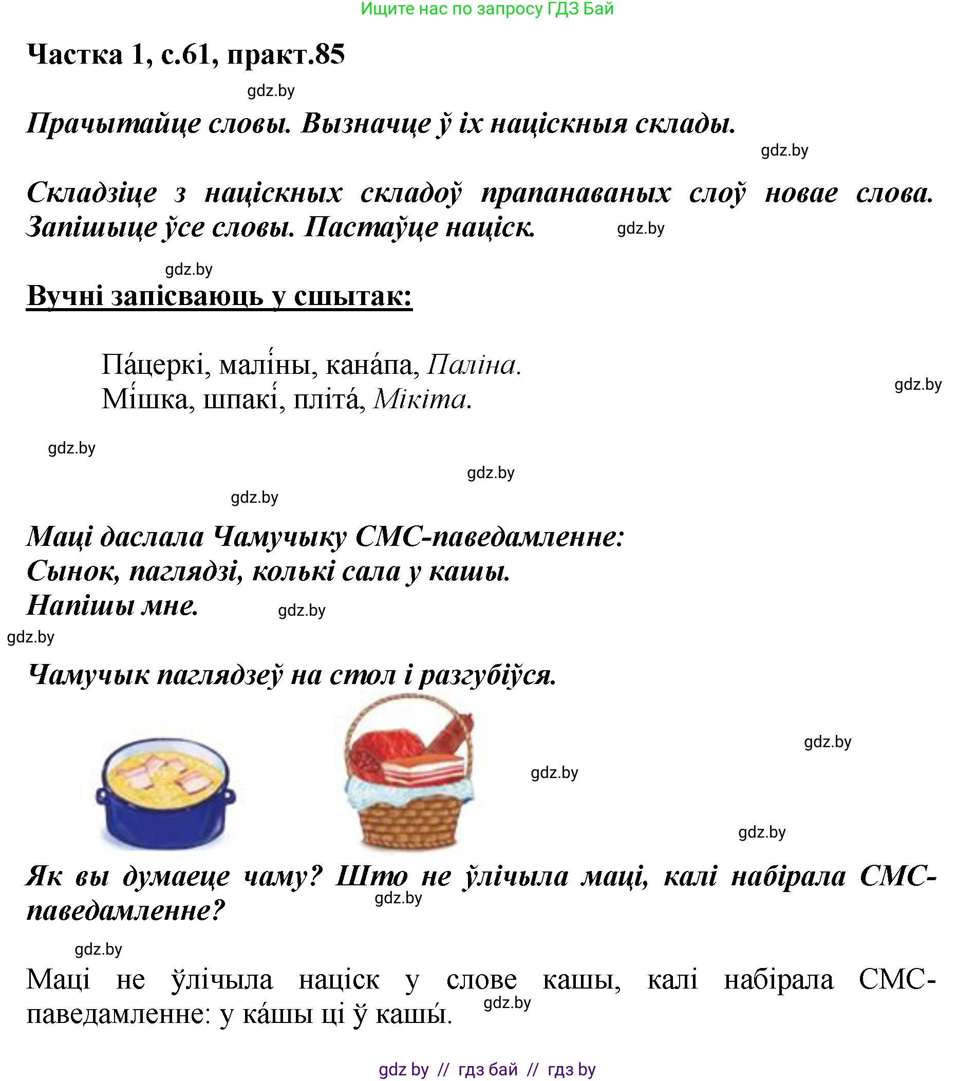 Белорусский язык (Беларуская мова), 2 класс Учебник, автор: Антановіч Наталля Міхайлаўна, издательство Нацыянальны інстытут адукацыі, Минск, 2022, голубого цвета, Часть 1, страница 61, номер 85, Решение