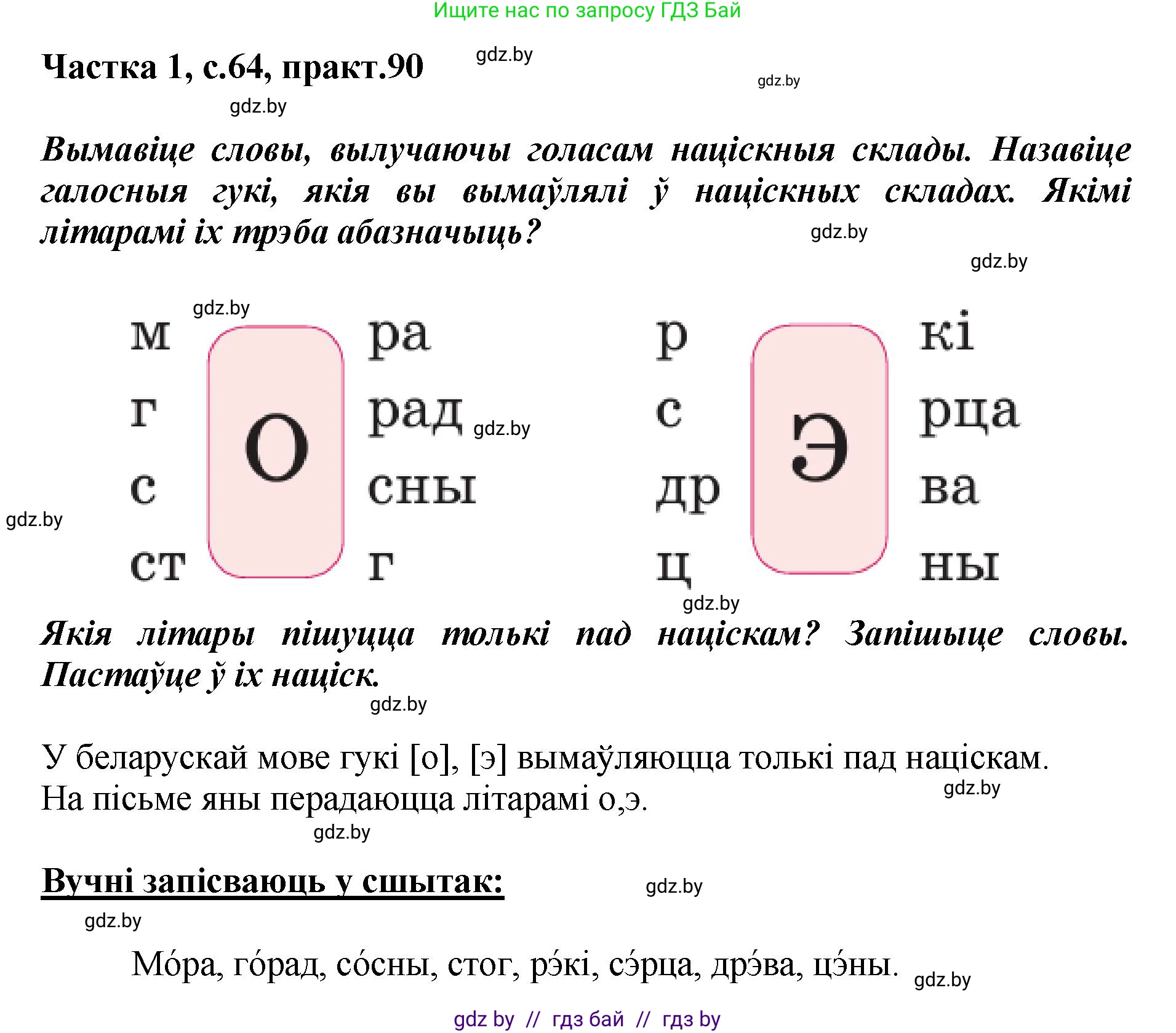 Белорусский язык (Беларуская мова), 2 класс Учебник, автор: Антановіч Наталля Міхайлаўна, издательство Нацыянальны інстытут адукацыі, Минск, 2022, голубого цвета, Часть 1, страница 64, номер 90, Решение