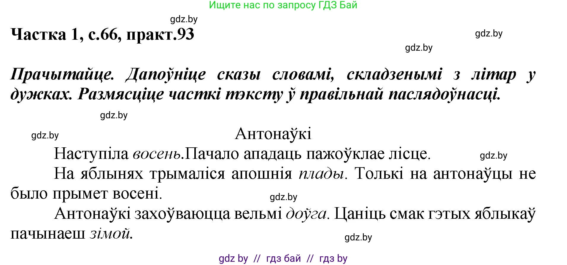 Белорусский язык (Беларуская мова), 2 класс Учебник, автор: Антановіч Наталля Міхайлаўна, издательство Нацыянальны інстытут адукацыі, Минск, 2022, голубого цвета, Часть 1, страница 66, номер 93, Решение