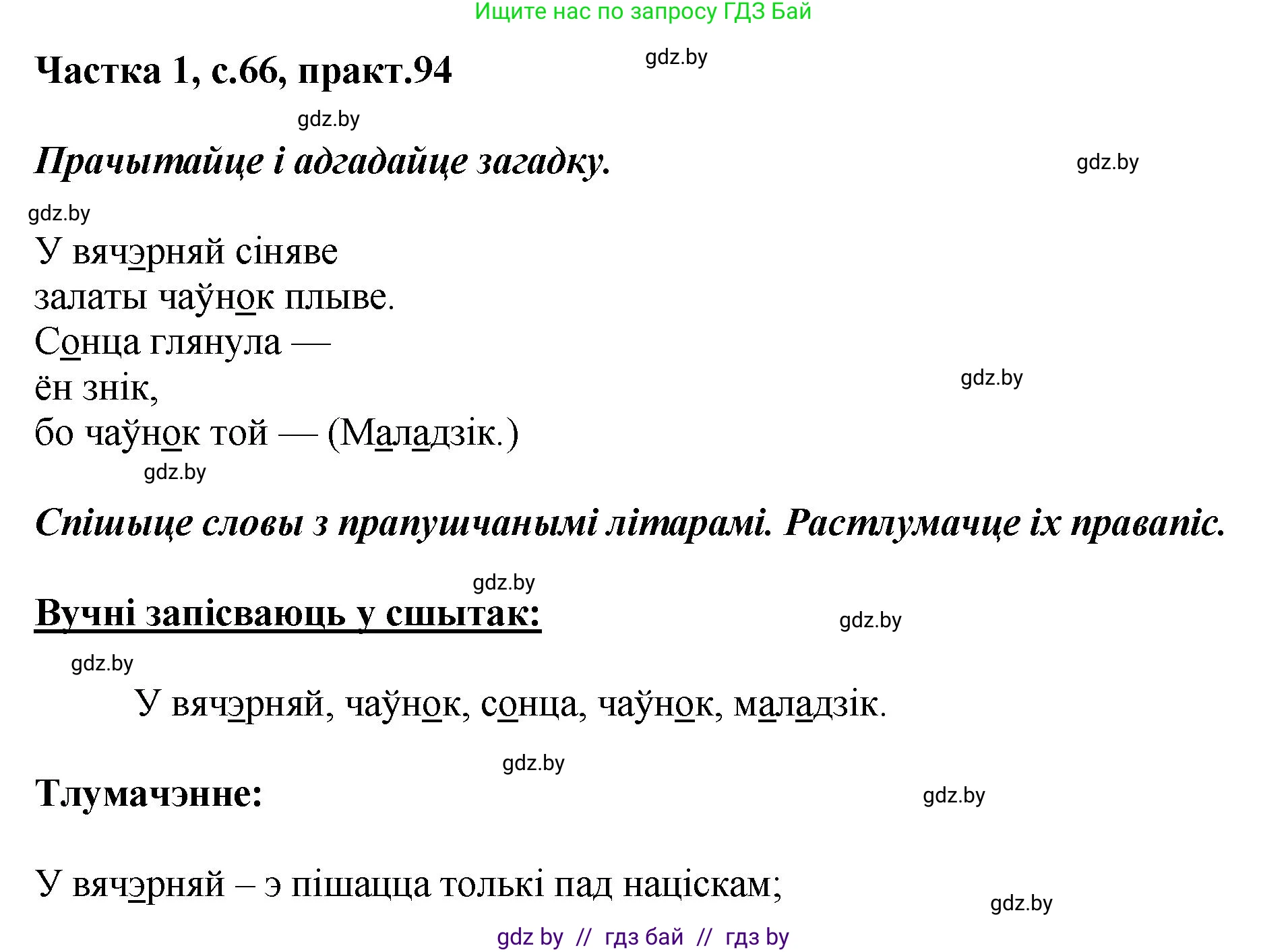 Белорусский язык (Беларуская мова), 2 класс Учебник, автор: Антановіч Наталля Міхайлаўна, издательство Нацыянальны інстытут адукацыі, Минск, 2022, голубого цвета, Часть 1, страница 66, номер 94, Решение