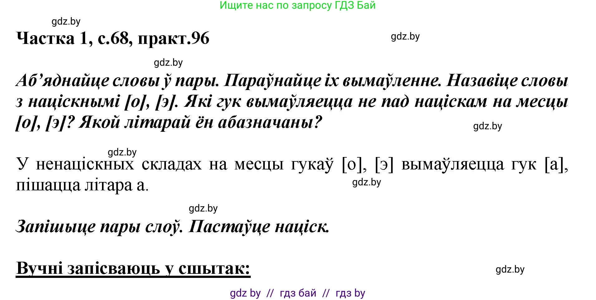 Белорусский язык (Беларуская мова), 2 класс Учебник, автор: Антановіч Наталля Міхайлаўна, издательство Нацыянальны інстытут адукацыі, Минск, 2022, голубого цвета, Часть 1, страница 68, номер 96, Решение