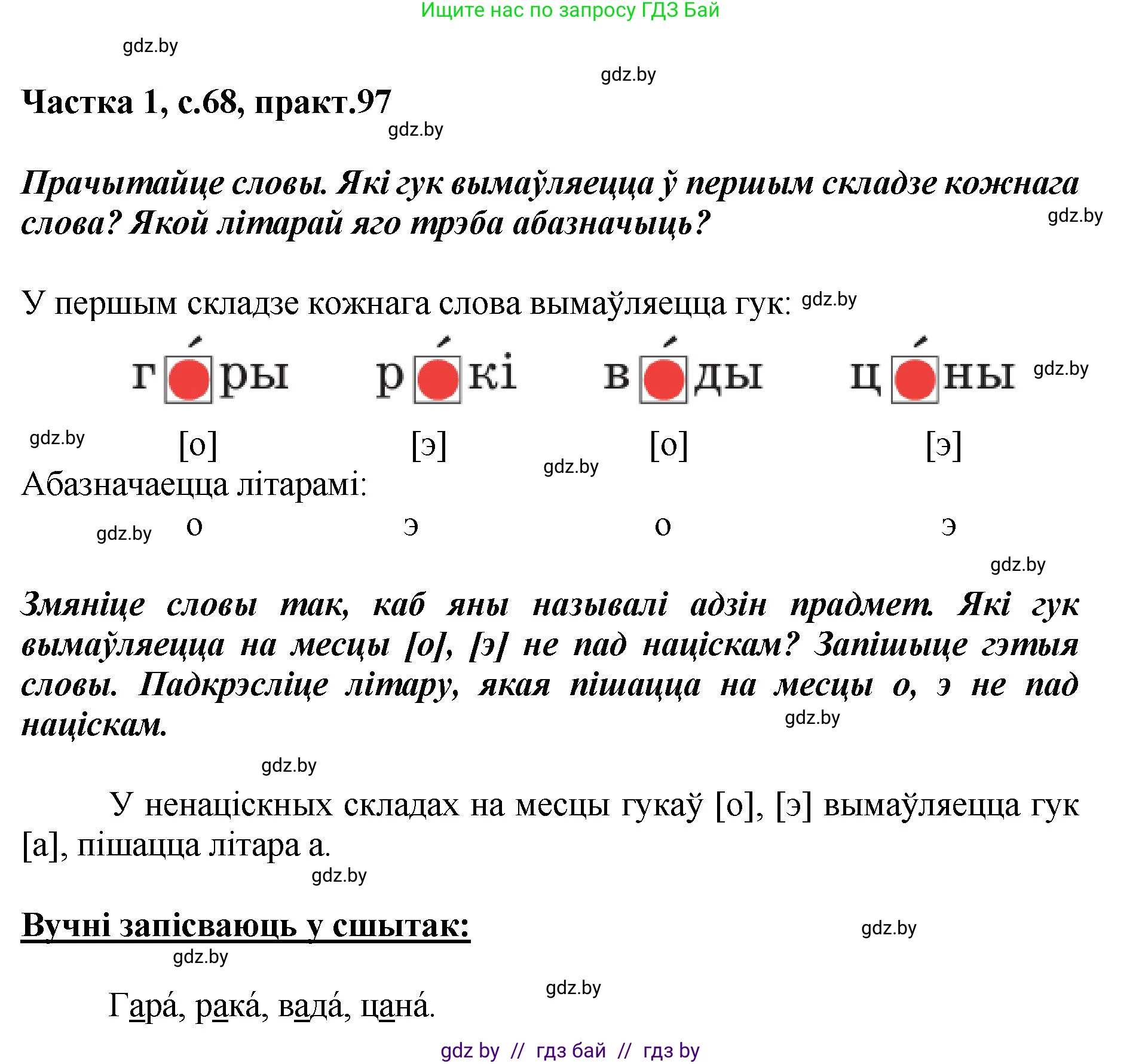 Белорусский язык (Беларуская мова), 2 класс Учебник, автор: Антановіч Наталля Міхайлаўна, издательство Нацыянальны інстытут адукацыі, Минск, 2022, голубого цвета, Часть 1, страница 68, номер 97, Решение