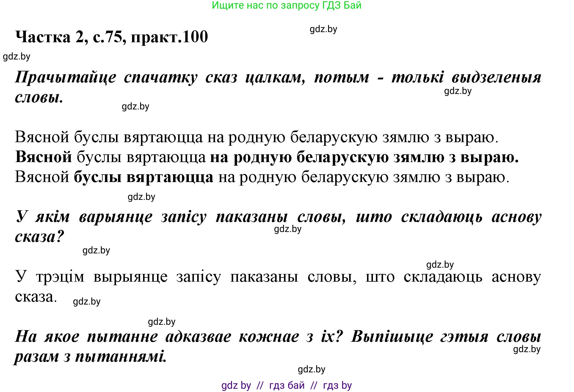 Белорусский язык (Беларуская мова), 2 класс Учебник, автор: Антановіч Наталля Міхайлаўна, издательство Нацыянальны інстытут адукацыі, Минск, 2022, голубого цвета, Часть 2, страница 75, номер 100, Решение