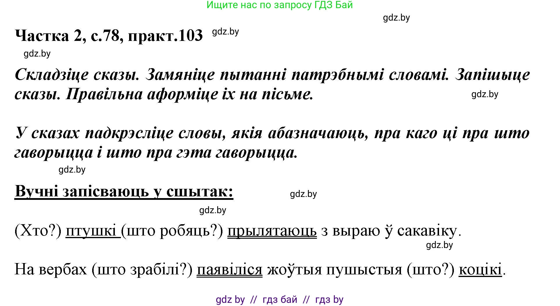 Белорусский язык (Беларуская мова), 2 класс Учебник, автор: Антановіч Наталля Міхайлаўна, издательство Нацыянальны інстытут адукацыі, Минск, 2022, голубого цвета, Часть 2, страница 78, номер 103, Решение