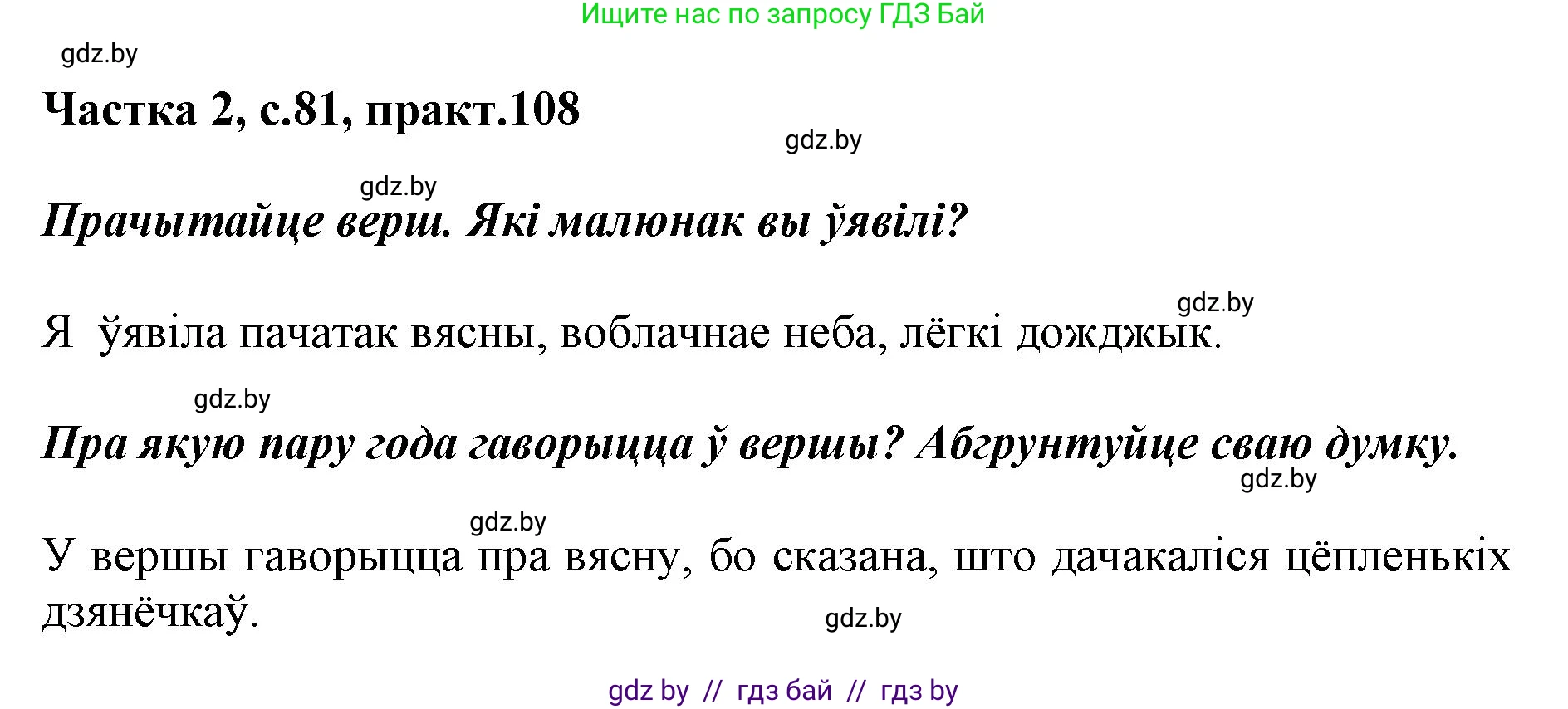 Белорусский язык (Беларуская мова), 2 класс Учебник, автор: Антановіч Наталля Міхайлаўна, издательство Нацыянальны інстытут адукацыі, Минск, 2022, голубого цвета, Часть 2, страница 81, номер 108, Решение