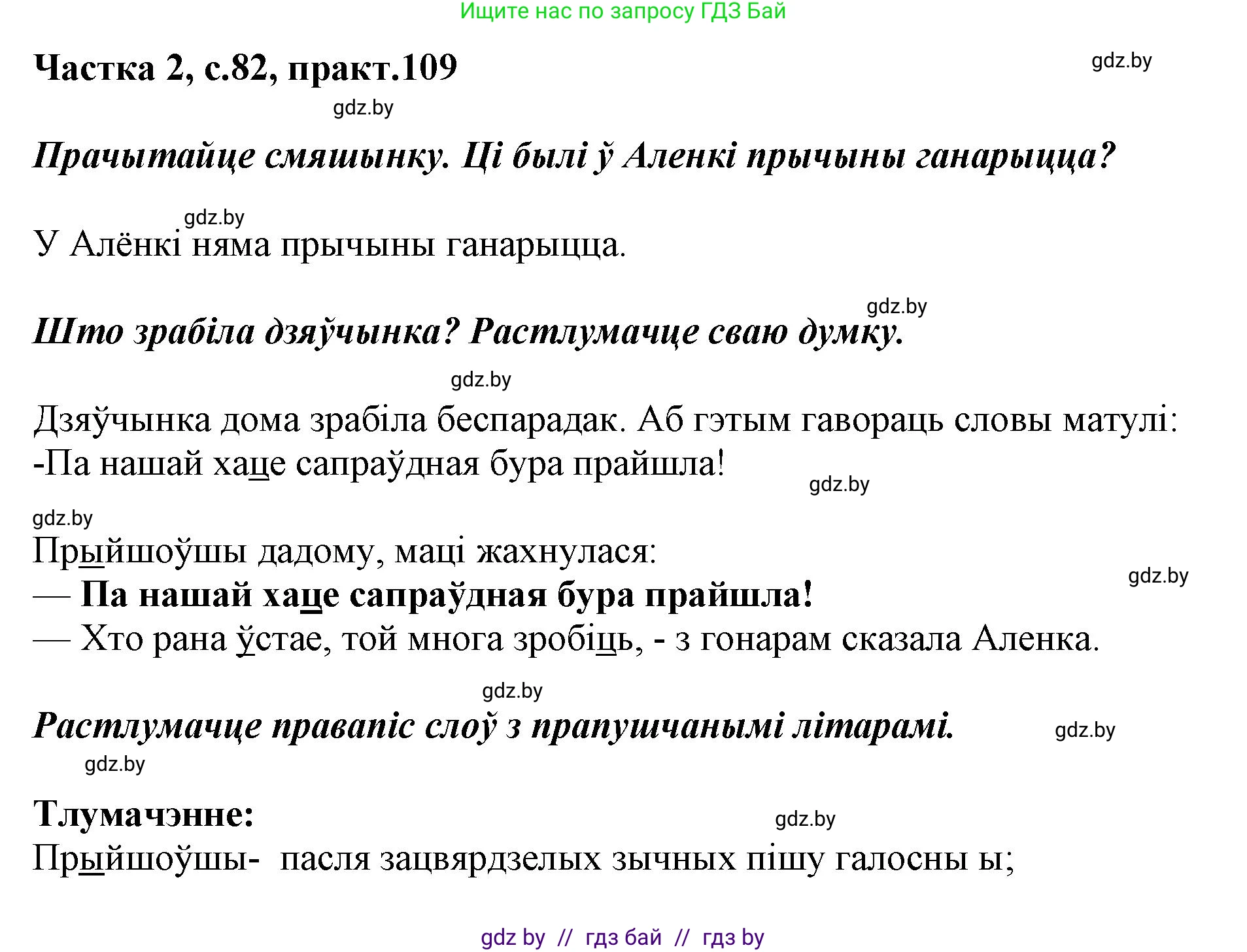 Белорусский язык (Беларуская мова), 2 класс Учебник, автор: Антановіч Наталля Міхайлаўна, издательство Нацыянальны інстытут адукацыі, Минск, 2022, голубого цвета, Часть 2, страница 82, номер 109, Решение