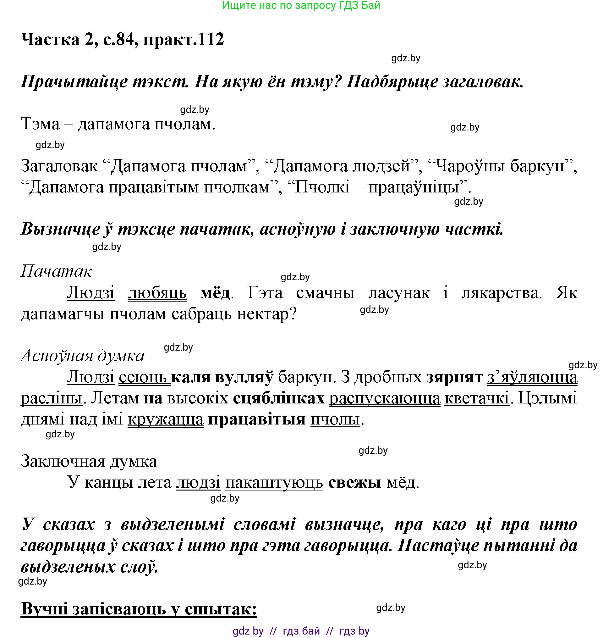 Белорусский язык (Беларуская мова), 2 класс Учебник, автор: Антановіч Наталля Міхайлаўна, издательство Нацыянальны інстытут адукацыі, Минск, 2022, голубого цвета, Часть 2, страница 84, номер 112, Решение