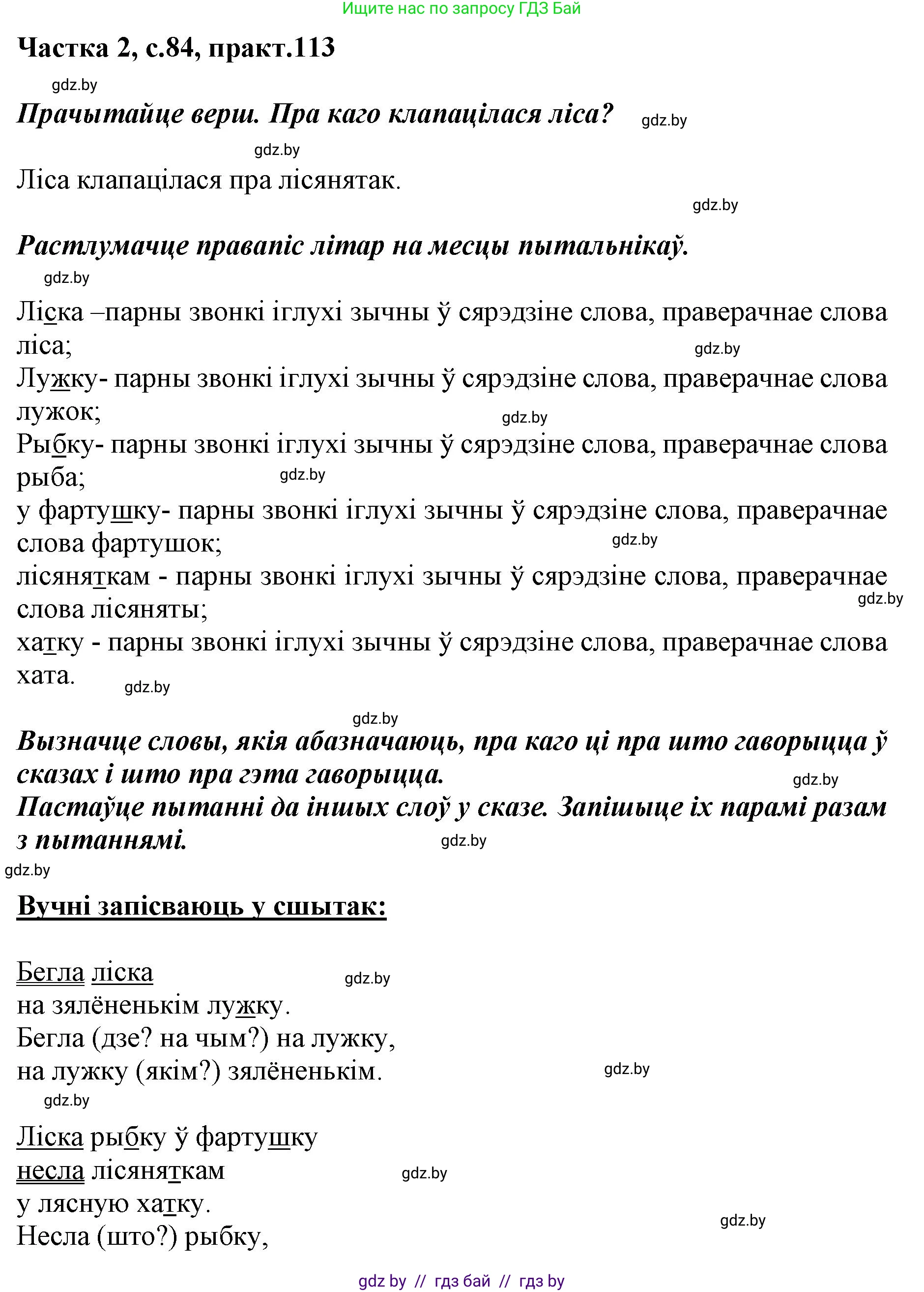 Белорусский язык (Беларуская мова), 2 класс Учебник, автор: Антановіч Наталля Міхайлаўна, издательство Нацыянальны інстытут адукацыі, Минск, 2022, голубого цвета, Часть 2, страница 84, номер 113, Решение