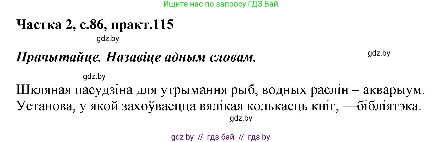Белорусский язык (Беларуская мова), 2 класс Учебник, автор: Антановіч Наталля Міхайлаўна, издательство Нацыянальны інстытут адукацыі, Минск, 2022, голубого цвета, Часть 2, страница 86, номер 115, Решение