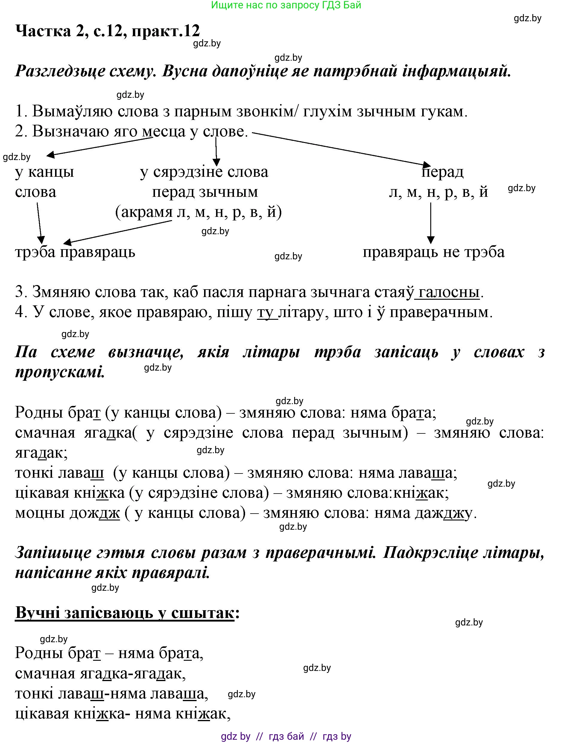 Белорусский язык (Беларуская мова), 2 класс Учебник, автор: Антановіч Наталля Міхайлаўна, издательство Нацыянальны інстытут адукацыі, Минск, 2022, голубого цвета, Часть 2, страница 12, номер 12, Решение